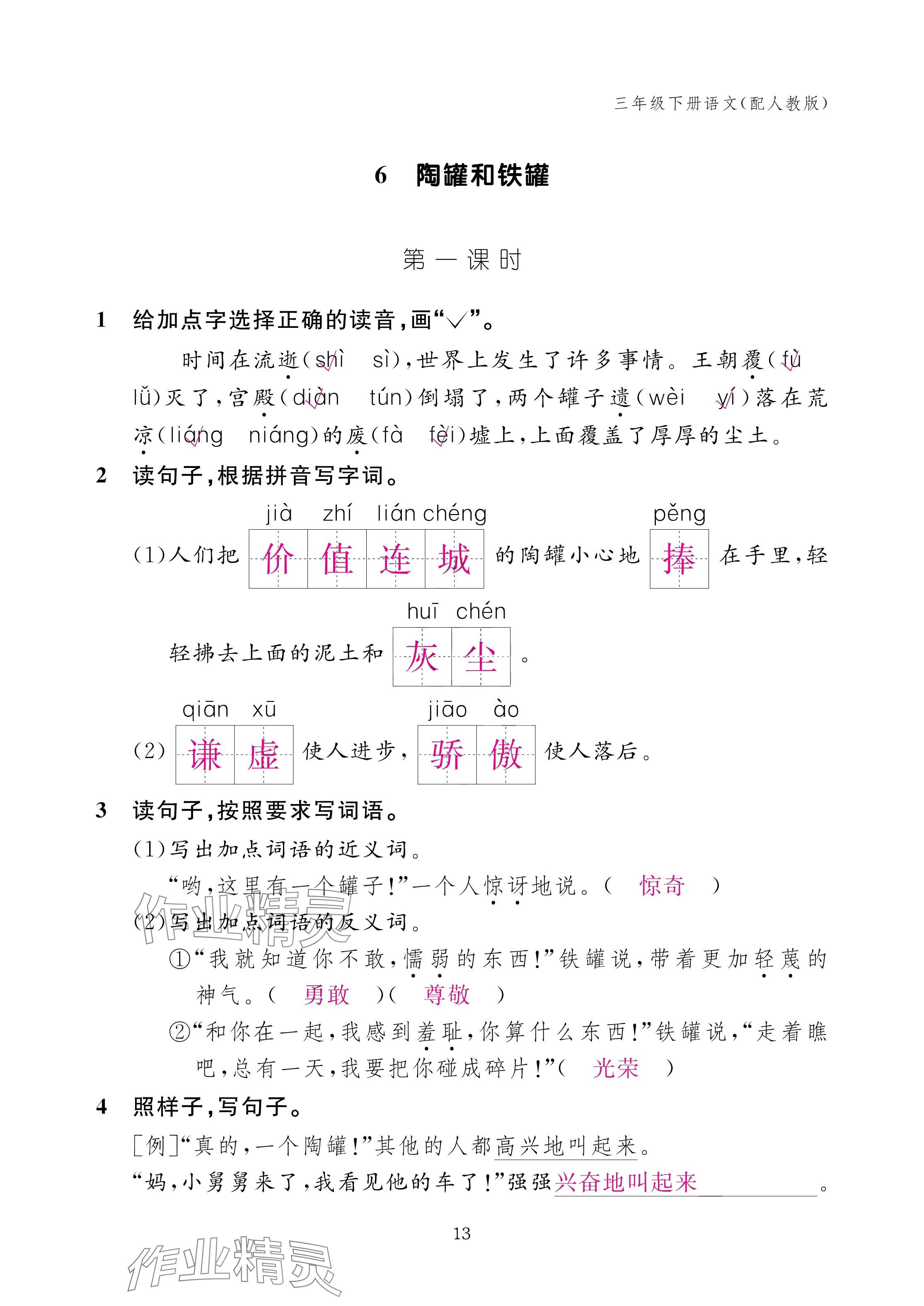 2025年作业本江西教育出版社三年级语文下册人教版 参考答案第13页