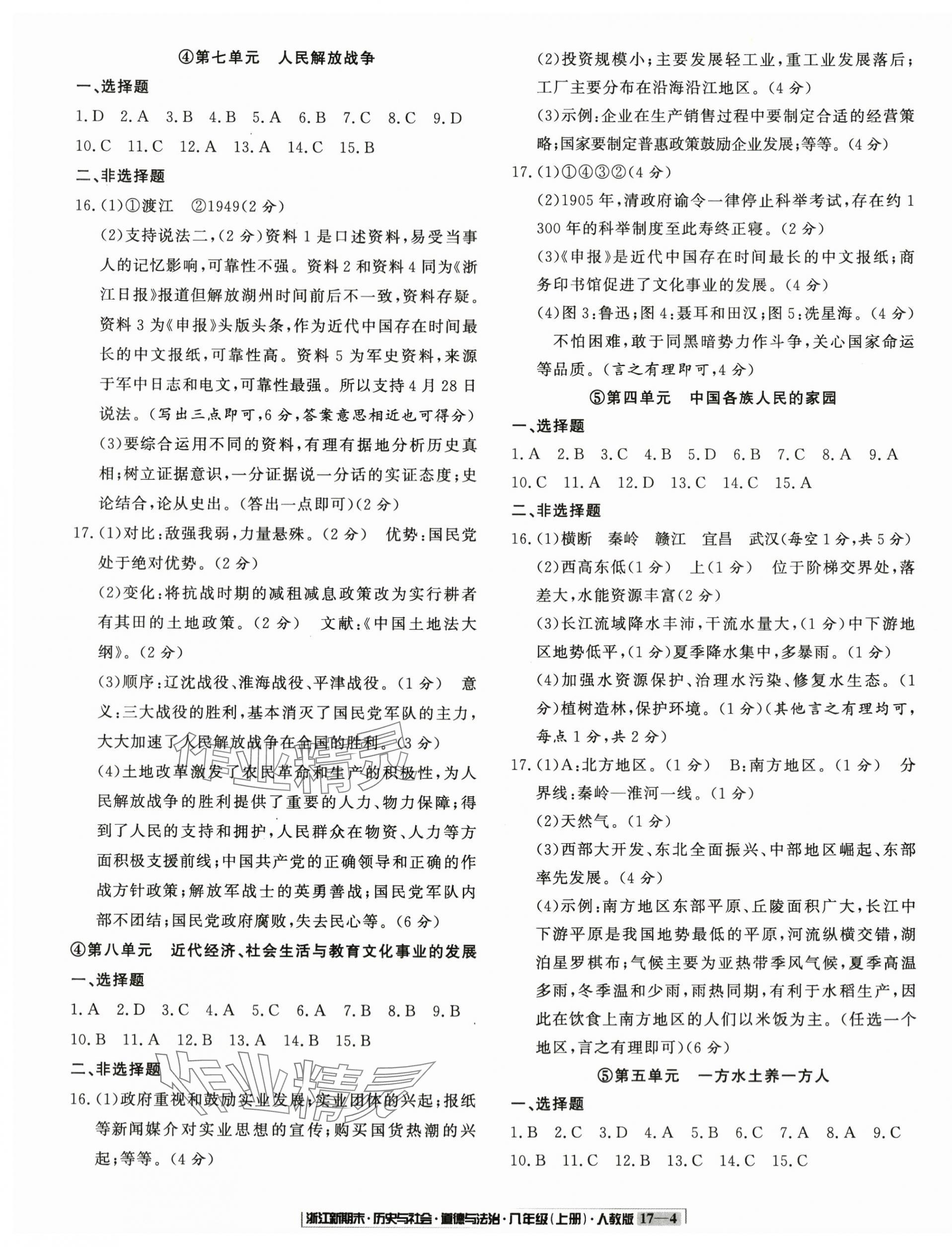 2023年浙江新期末八年級(jí)歷史與社會(huì)道德與法治上冊(cè)人教版 第4頁(yè)