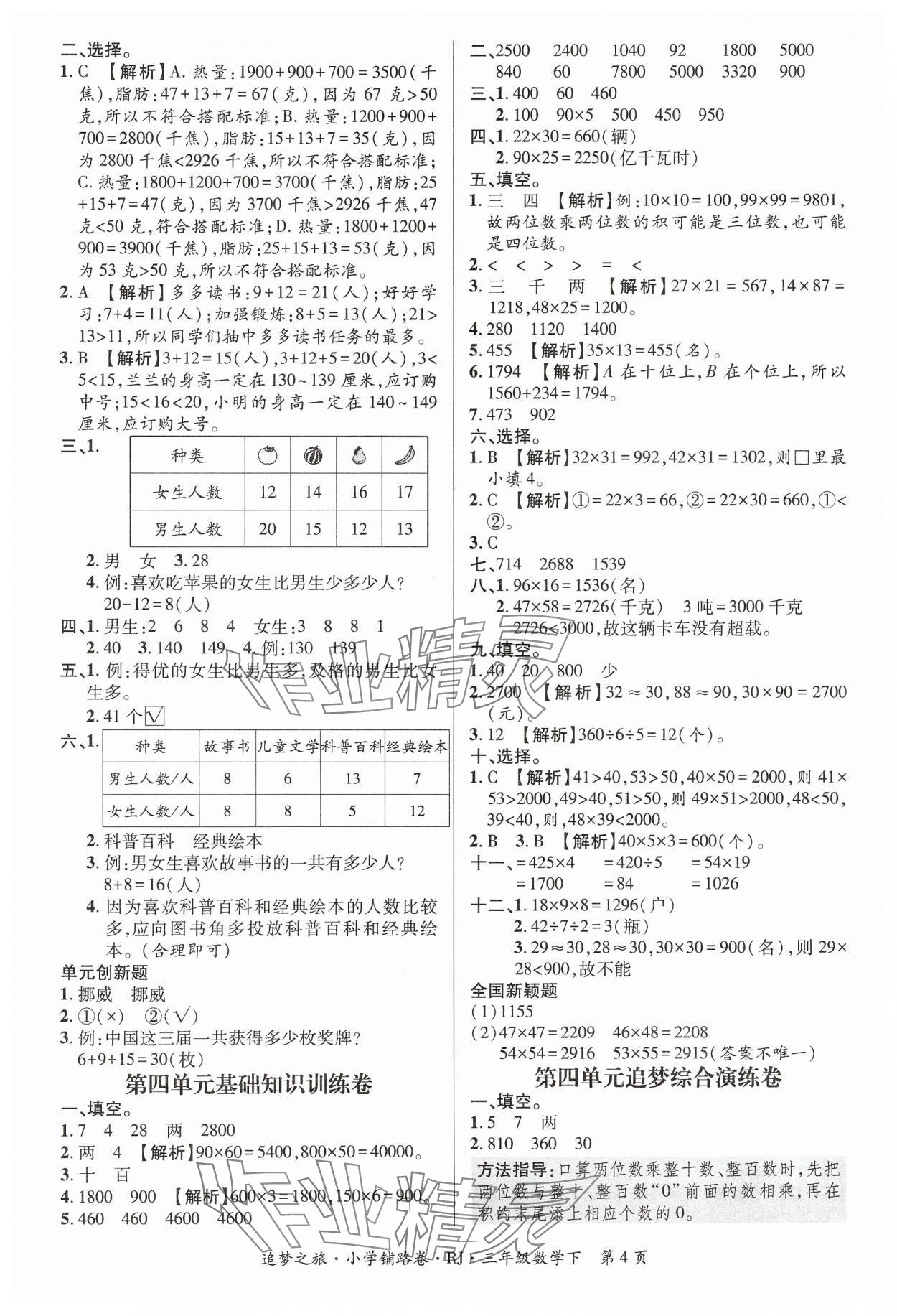 2025年追夢之旅鋪路卷三年級數學下冊人教版 參考答案第4頁