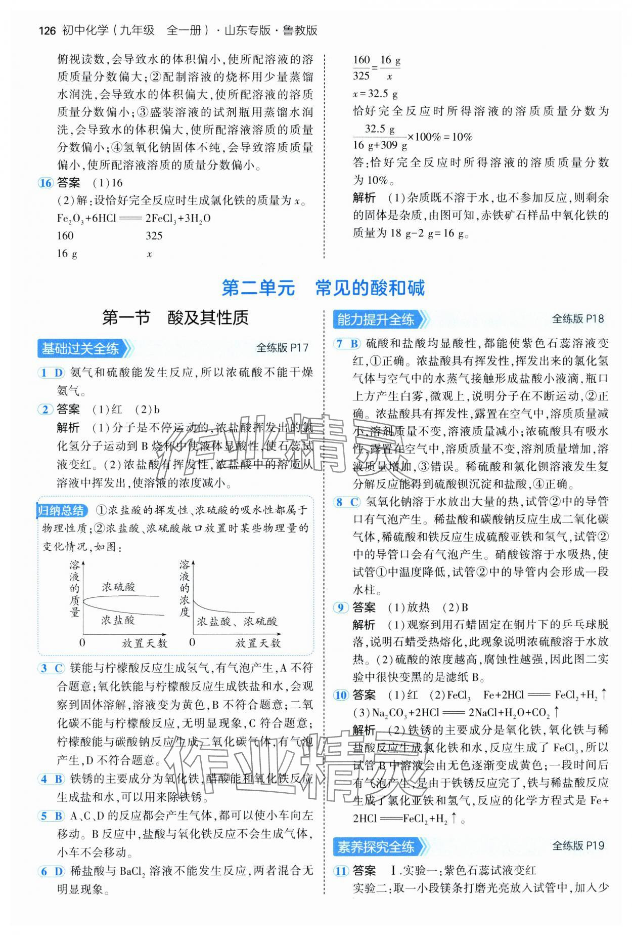 2025年5年中考3年模擬九年級化學(xué)全一冊魯教版山東專版 第8頁