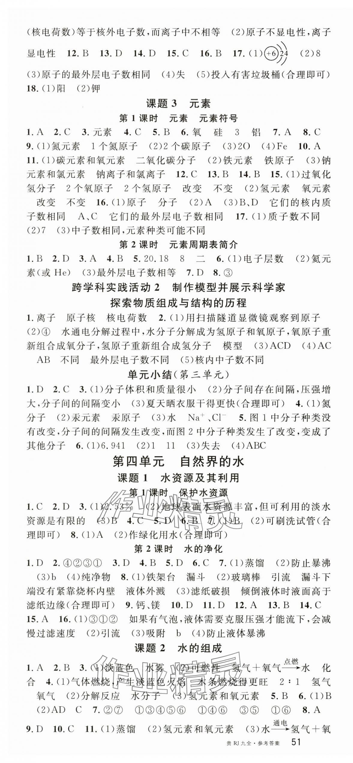 2024年名校課堂九年級(jí)化學(xué)全一冊(cè)人教版貴州專版 第4頁