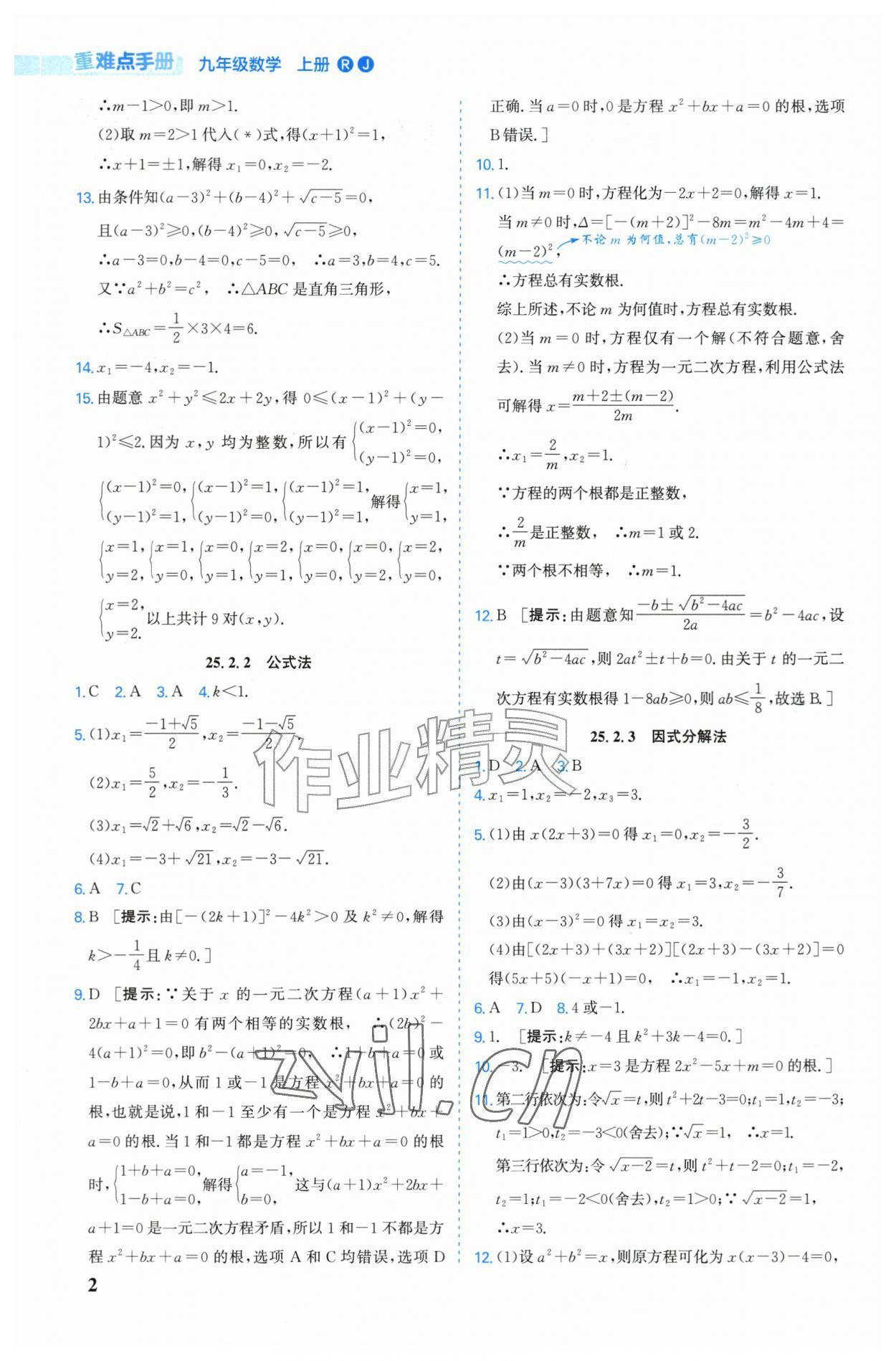 2026年重难点手册九年级数学上册人教版&nbsp;第2页