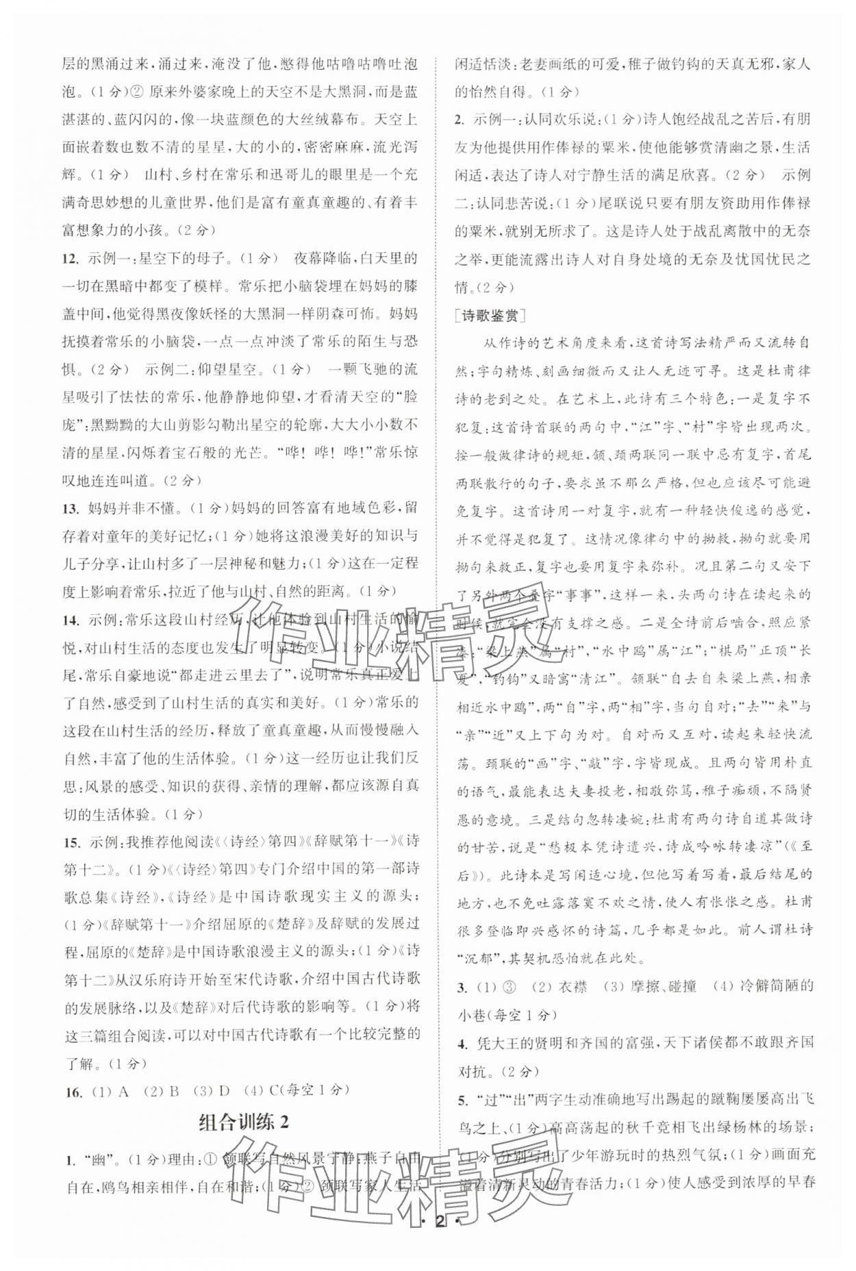 2025年通城學(xué)典組合訓(xùn)練八年級(jí)語文下冊人教版蘇州專版 參考答案第2頁