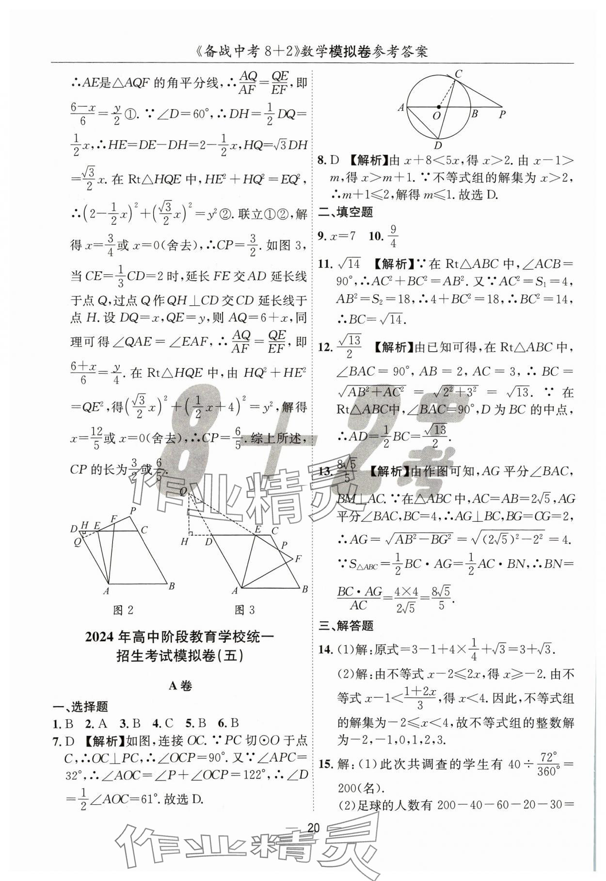 2024年中考密卷8加2數(shù)學 第20頁