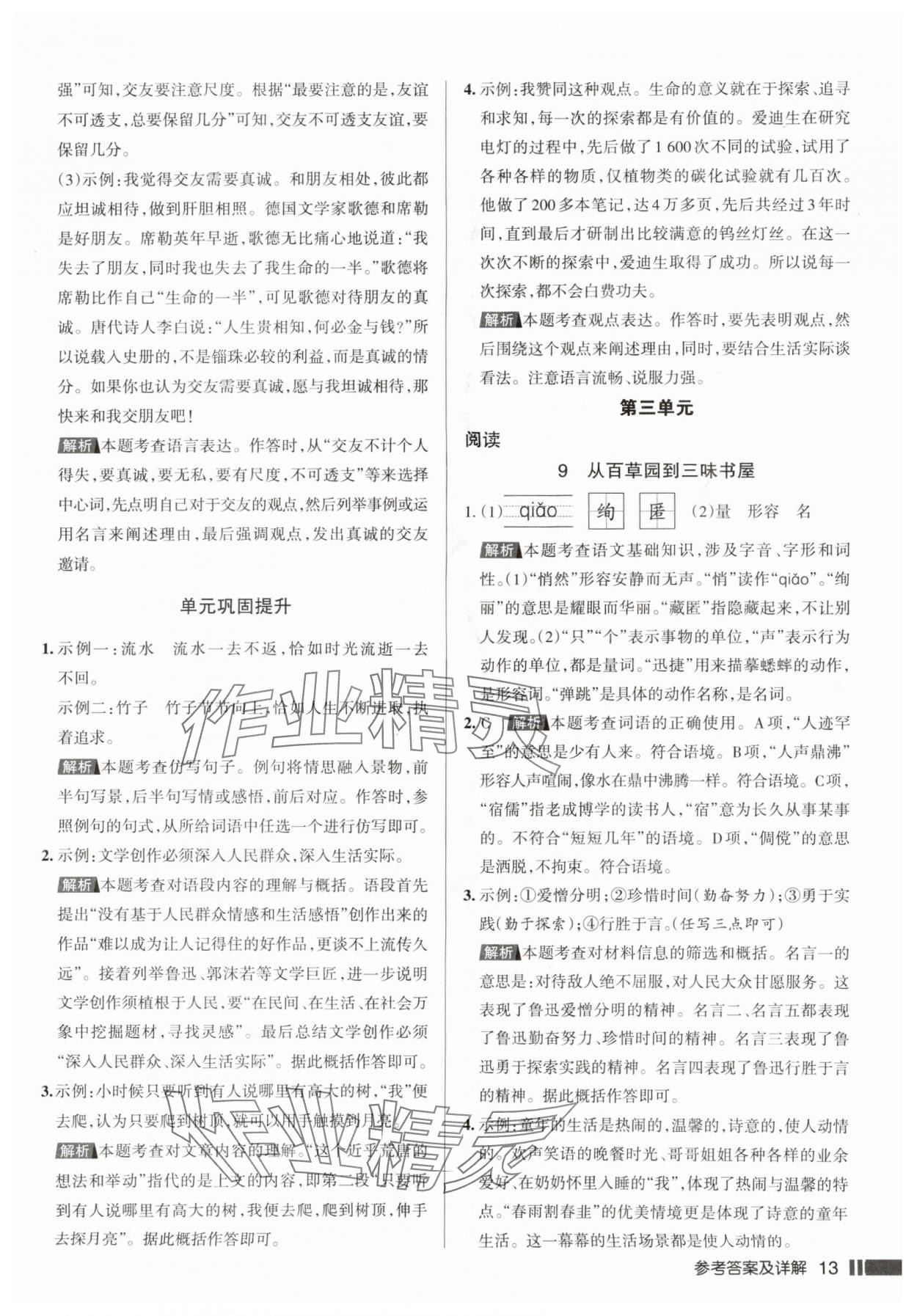 2025年名校作业七年级语文上册人教版山西专版&nbsp;参考答案第13页