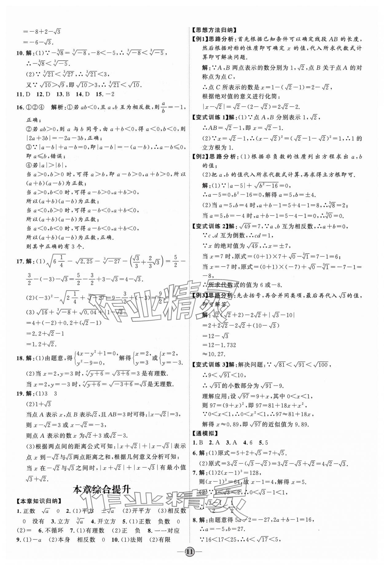 2024年优加学案课时通七年级数学下册人教版 参考答案第11页