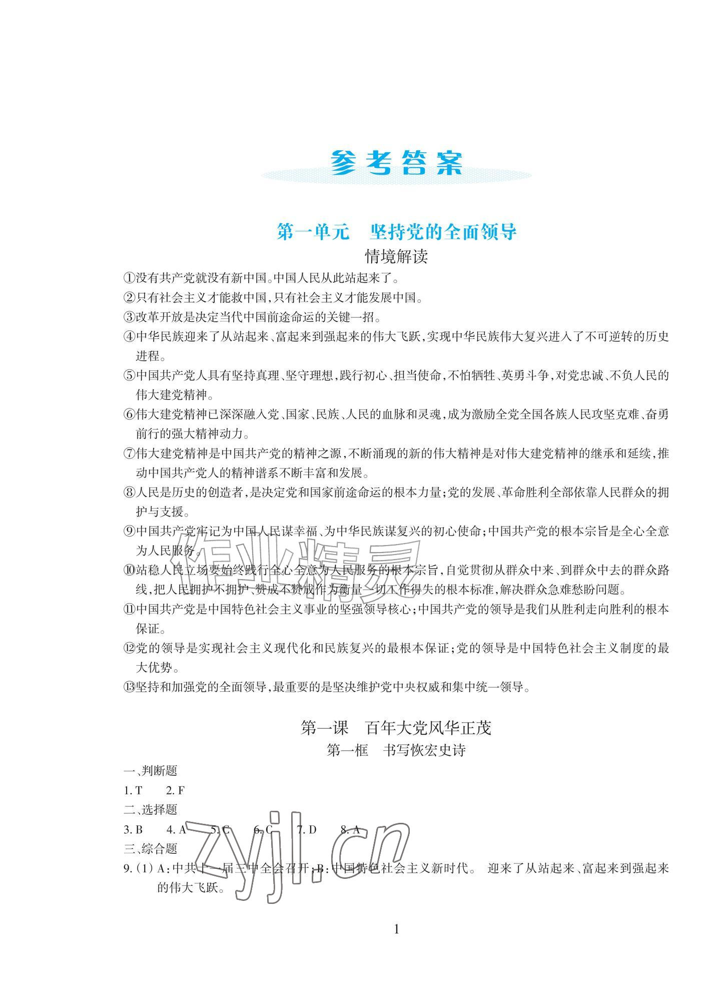 2026年学能评价九年级道德与法治上册人教版&nbsp;参考答案第1页