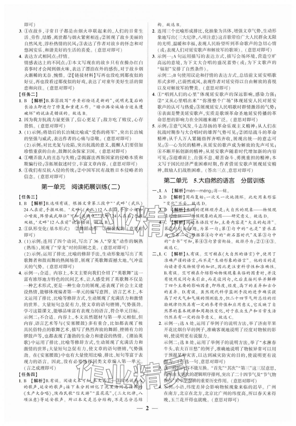 2025年同步学习方略八年级语文下册人教版福建专版 参考答案第2页