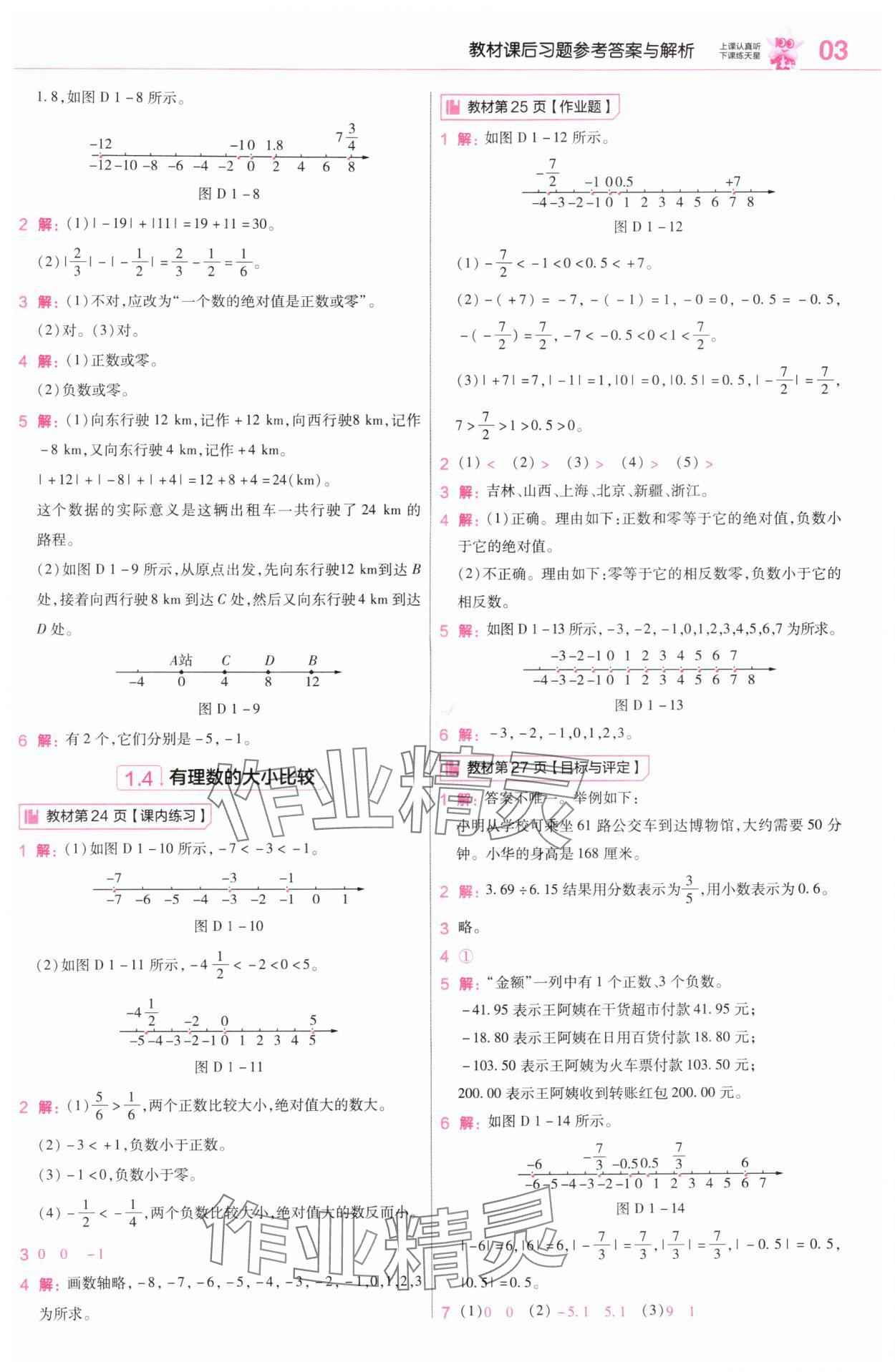 2025年教材课本七年级数学上册浙教版&nbsp;参考答案第3页