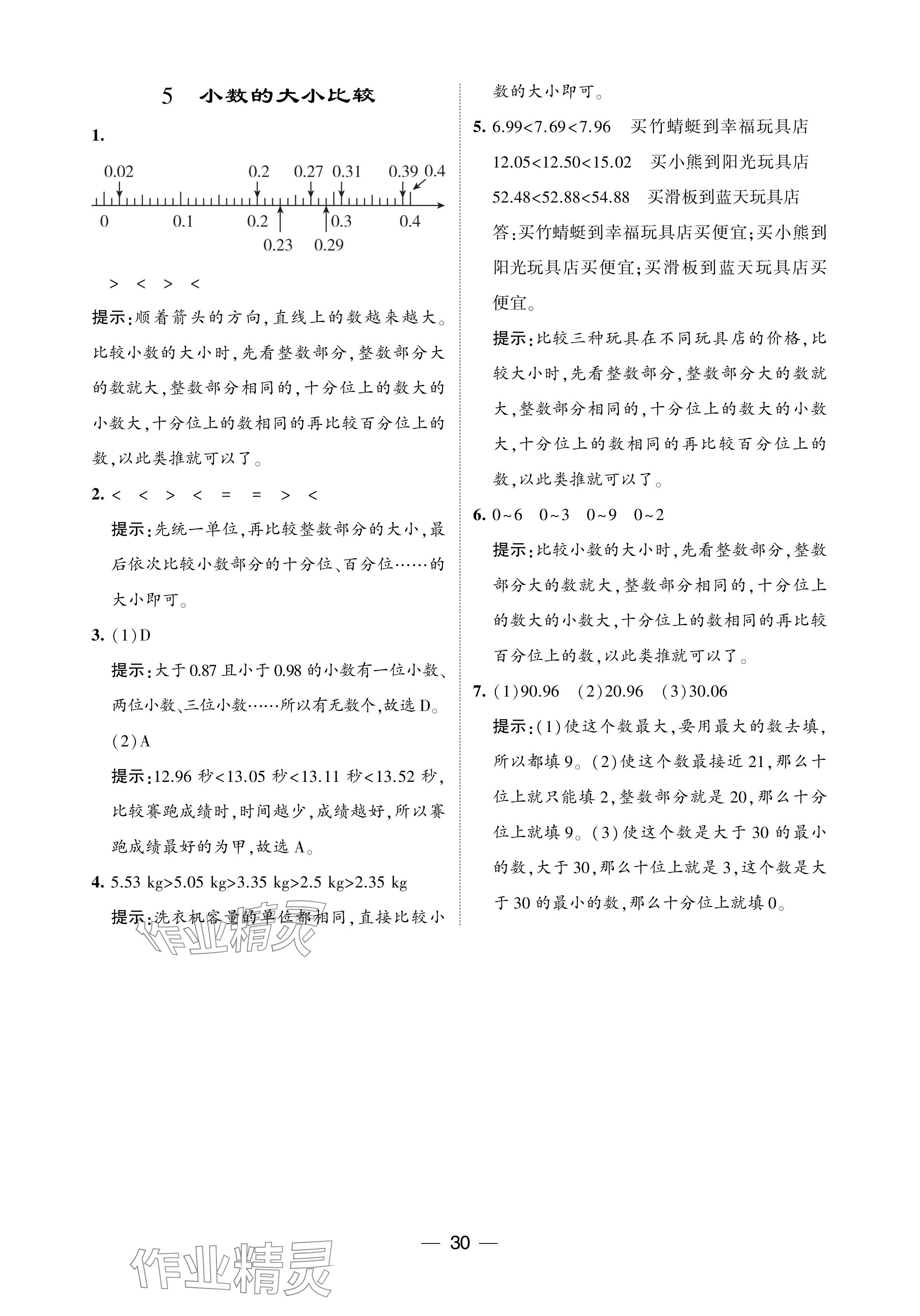 2024年经纶学典提高班四年级数学下册人教版 参考答案第30页