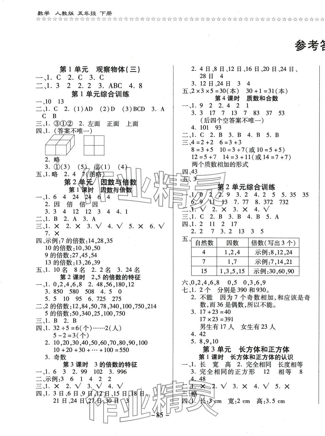 2024年樂(lè)學(xué)隨堂練五年級(jí)數(shù)學(xué)下冊(cè)人教版 第1頁(yè)