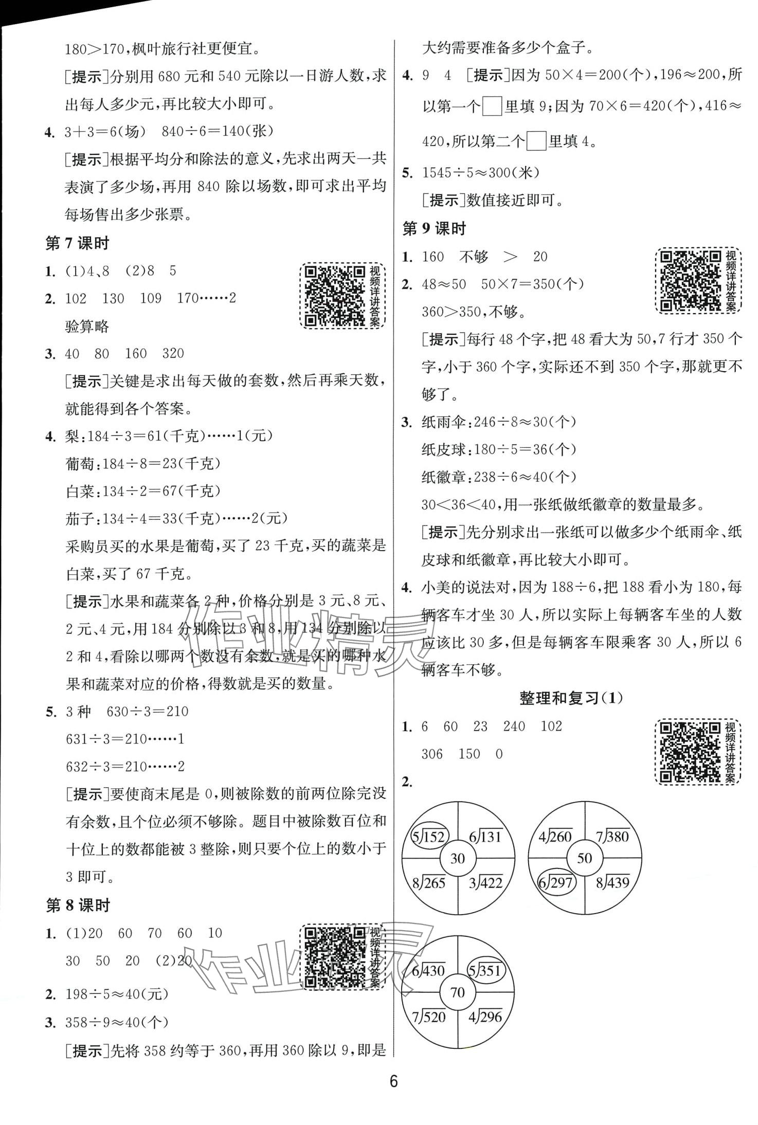 2024年1课3练江苏人民出版社三年级数学下册人教版 第6页