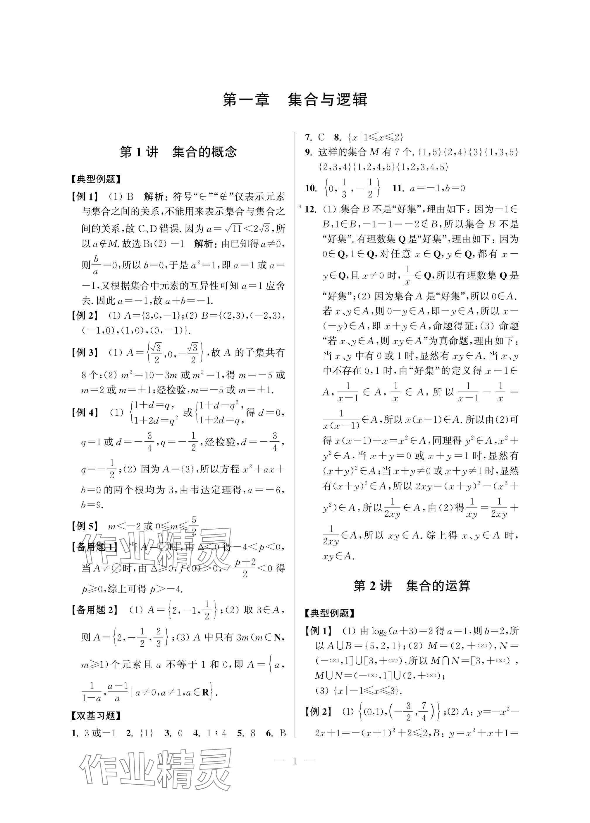 2025年導學先鋒高中數(shù)學典型例題精講 參考答案第1頁