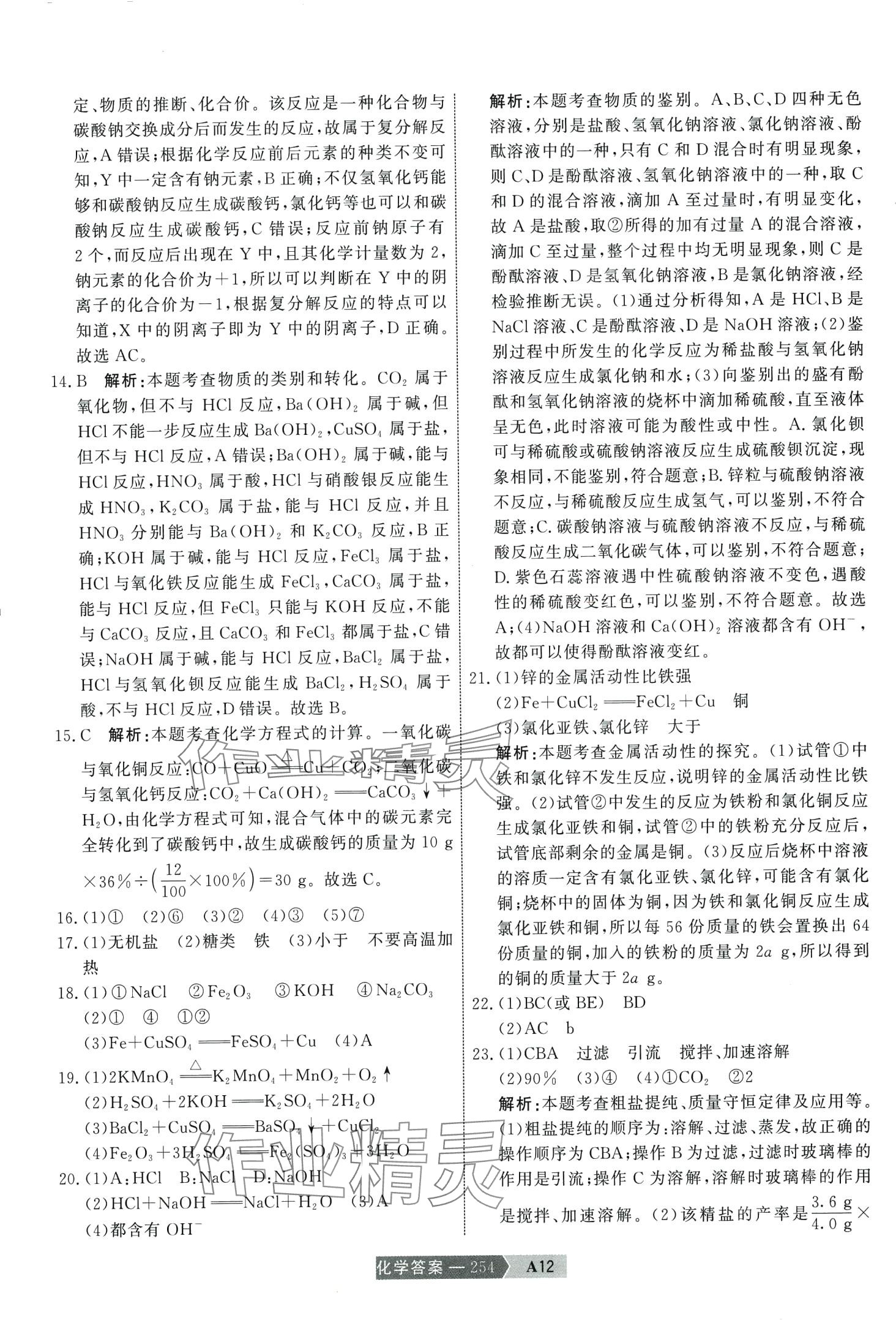 2024年水木教育中考模擬試卷精編化學(xué) 第24頁