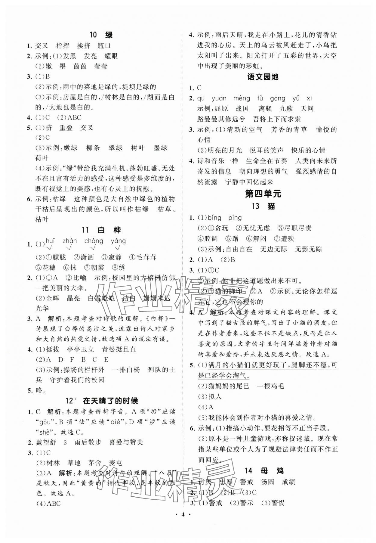 2025年同步練習(xí)冊分層指導(dǎo)四年級語文下冊人教版 參考答案第4頁
