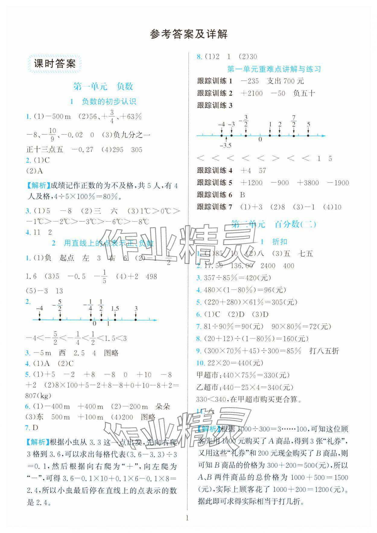 2025年全優(yōu)方案夯實與提高六年級數(shù)學下冊人教版 參考答案第1頁