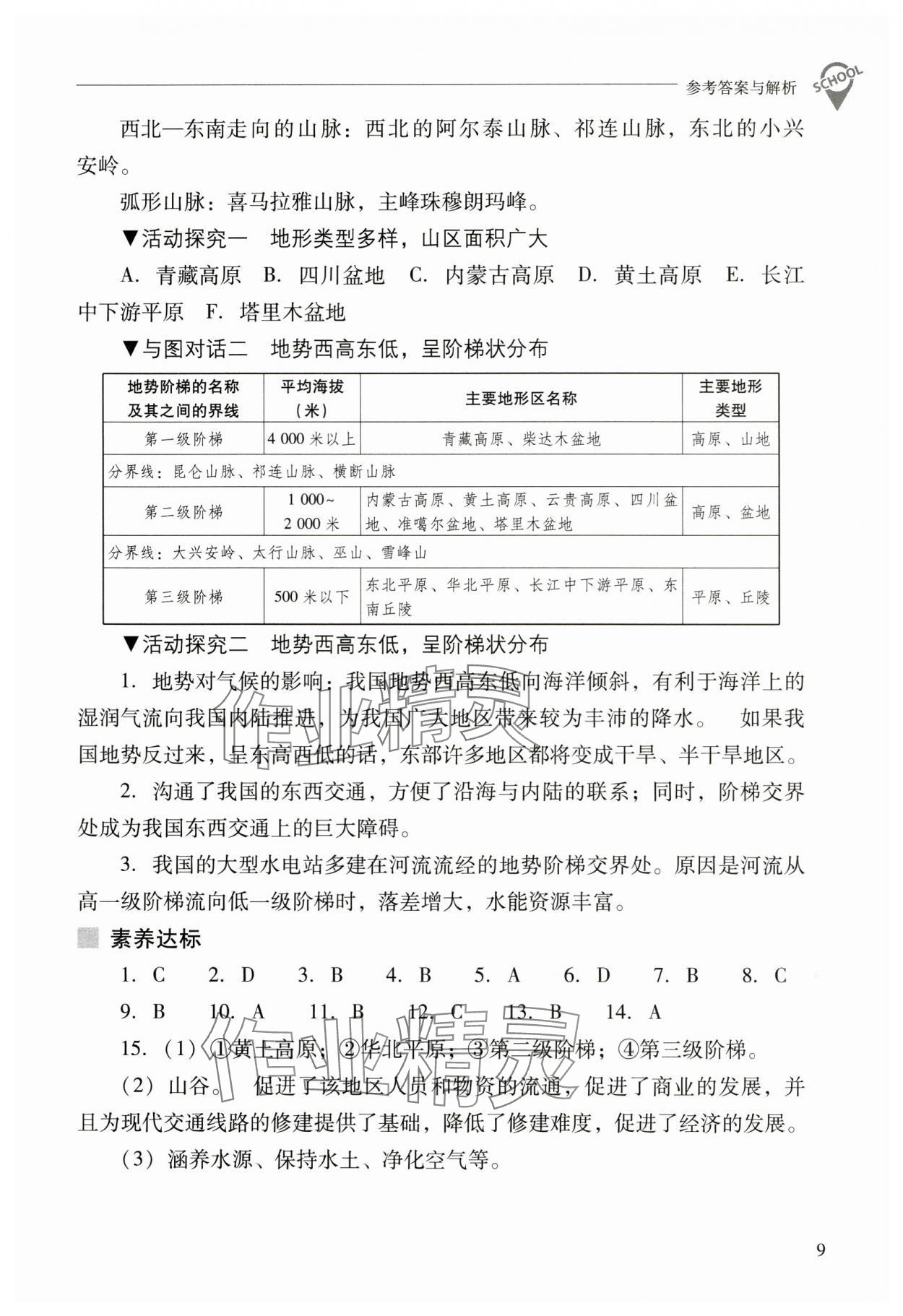 2024年新课程问题解决导学方案八年级地理上册人教版 参考答案第9页