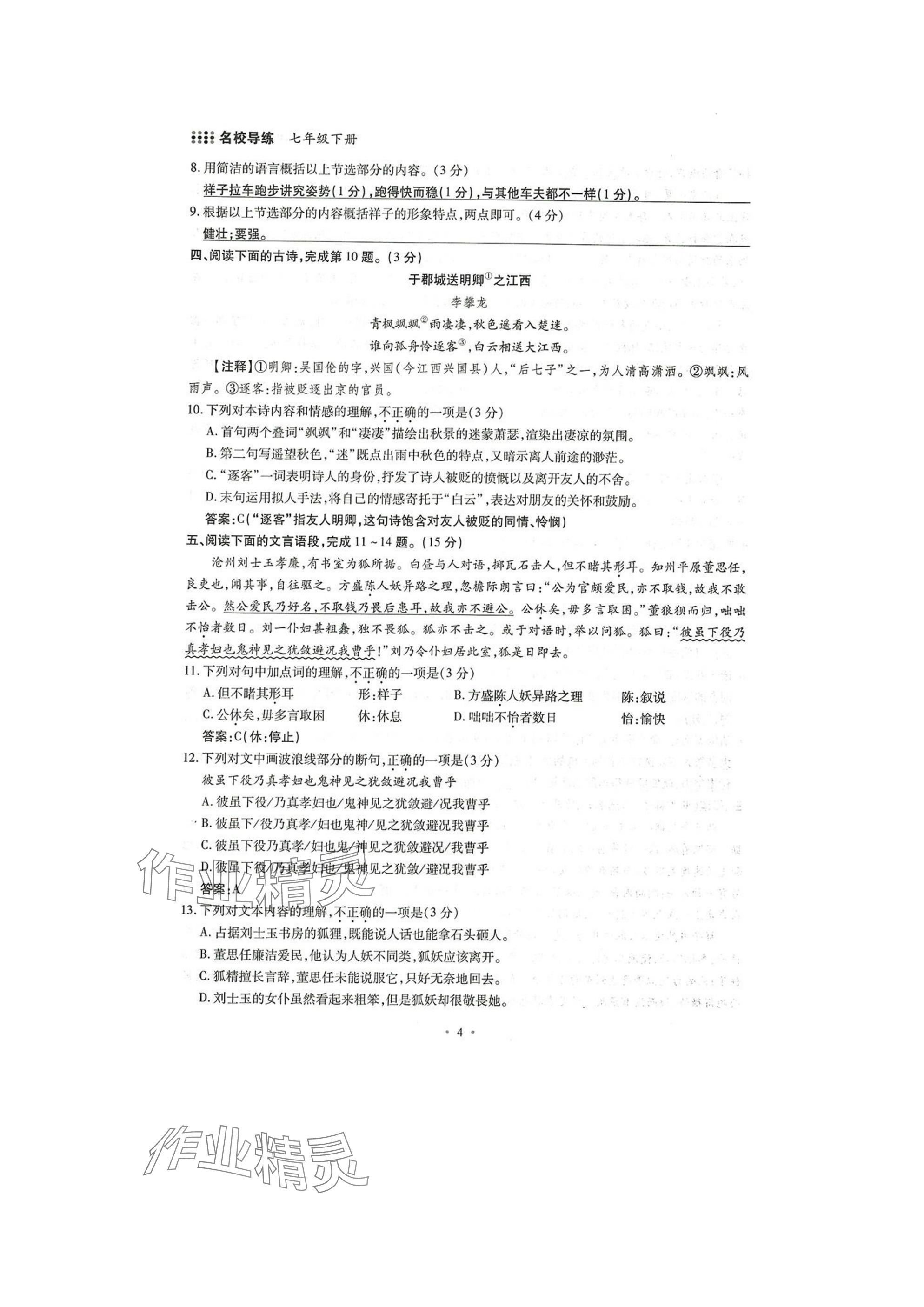 2025年名校导练七年级语文下册人教版 参考答案第4页