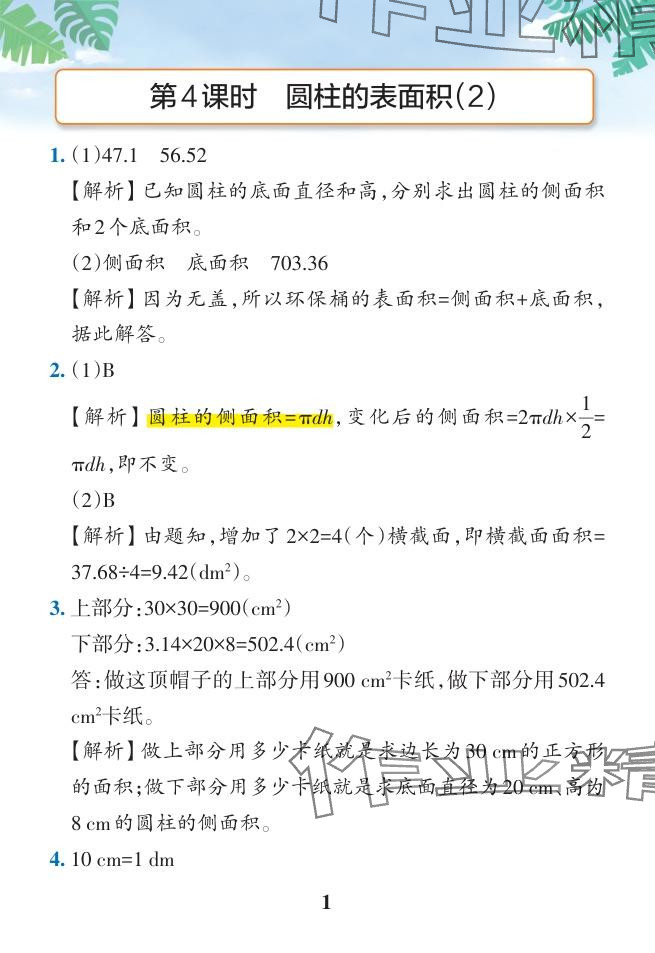 2024年小学学霸作业本六年级数学下册人教版广东专版 参考答案第31页