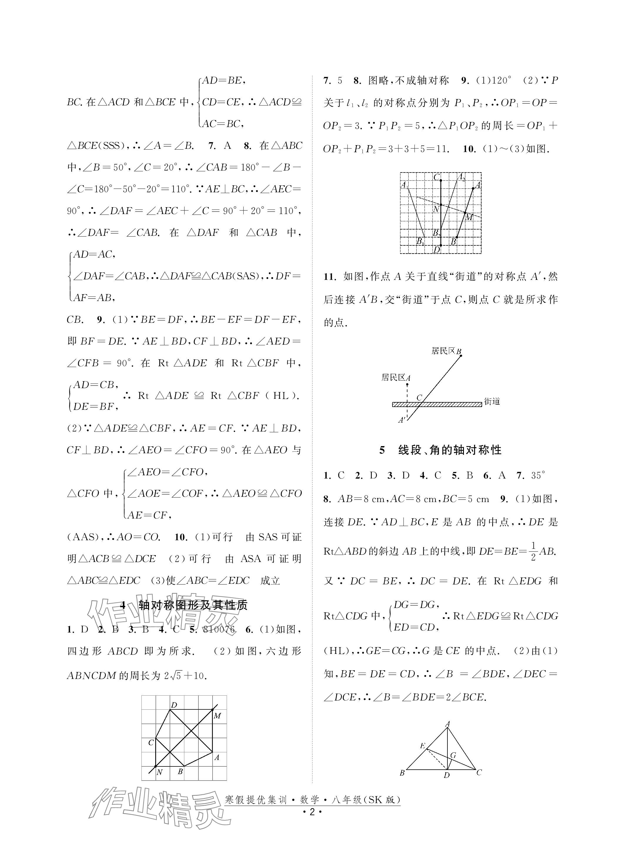 2024年寒假提优集训20天八年级数学苏科版 参考答案第2页
