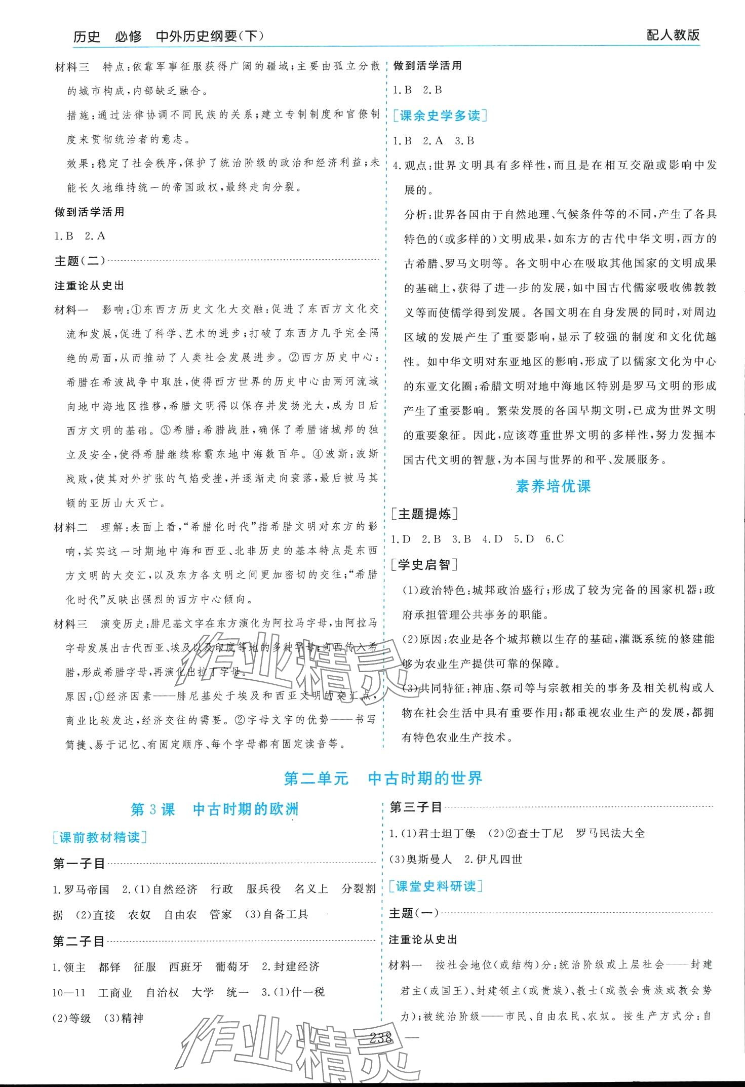 2024年新課程學(xué)習(xí)指導(dǎo)（中外歷史綱要）高中歷史必修下全冊人教版 第2頁