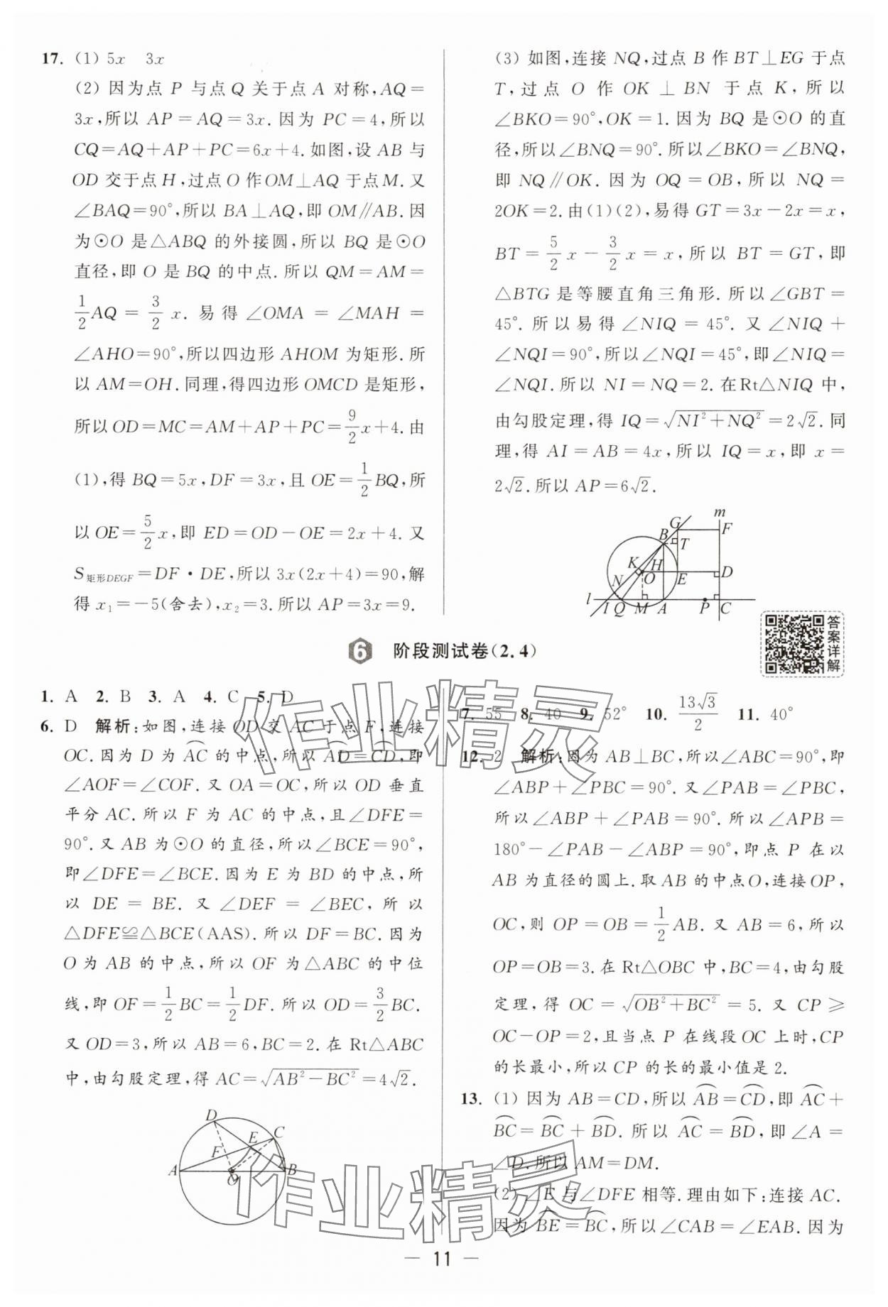 2025年亮點(diǎn)給力大試卷九年級數(shù)學(xué)上冊蘇科版 參考答案第11頁