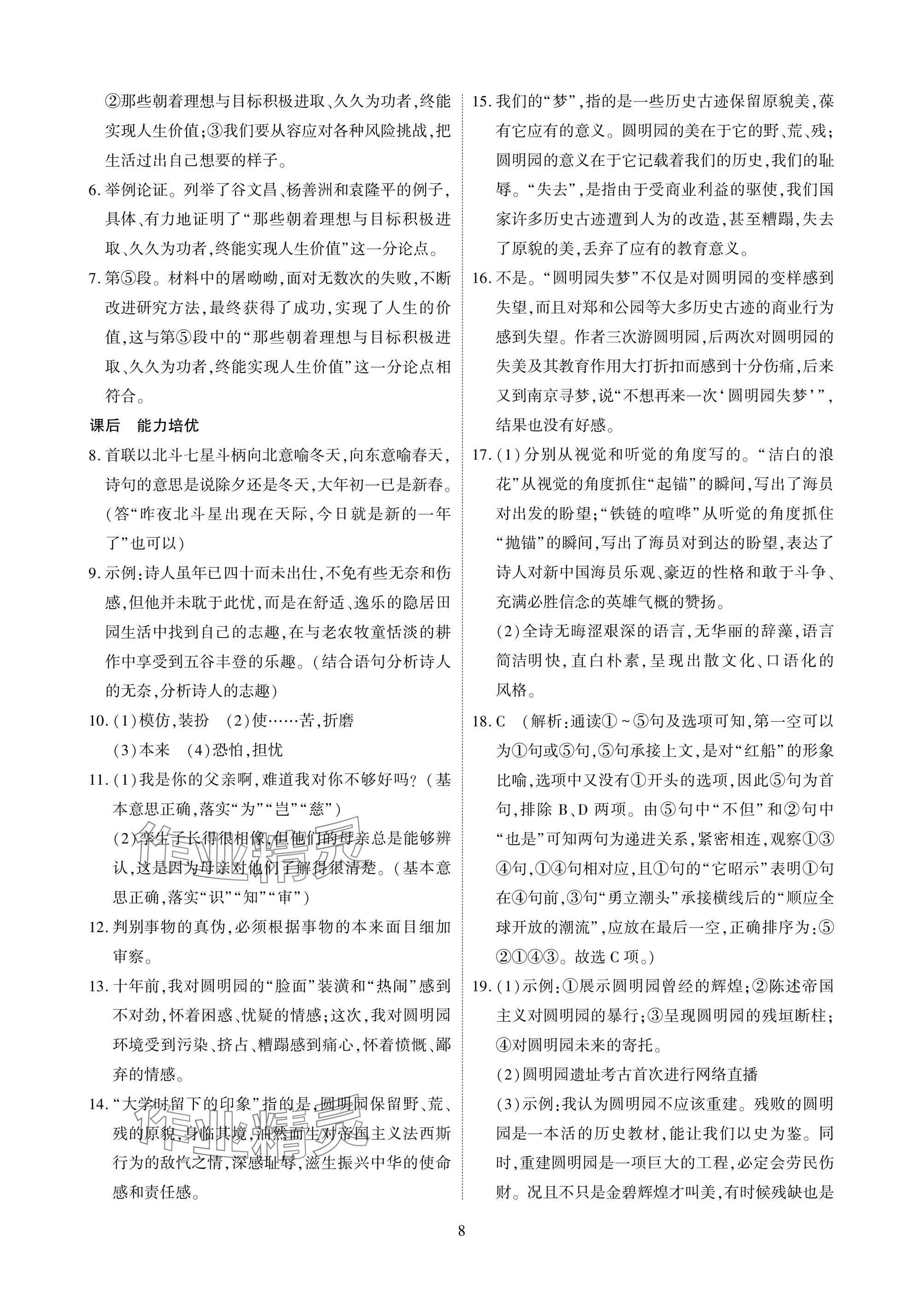 2025年优课堂给力A加九年级语文全一册人教版 参考答案第8页