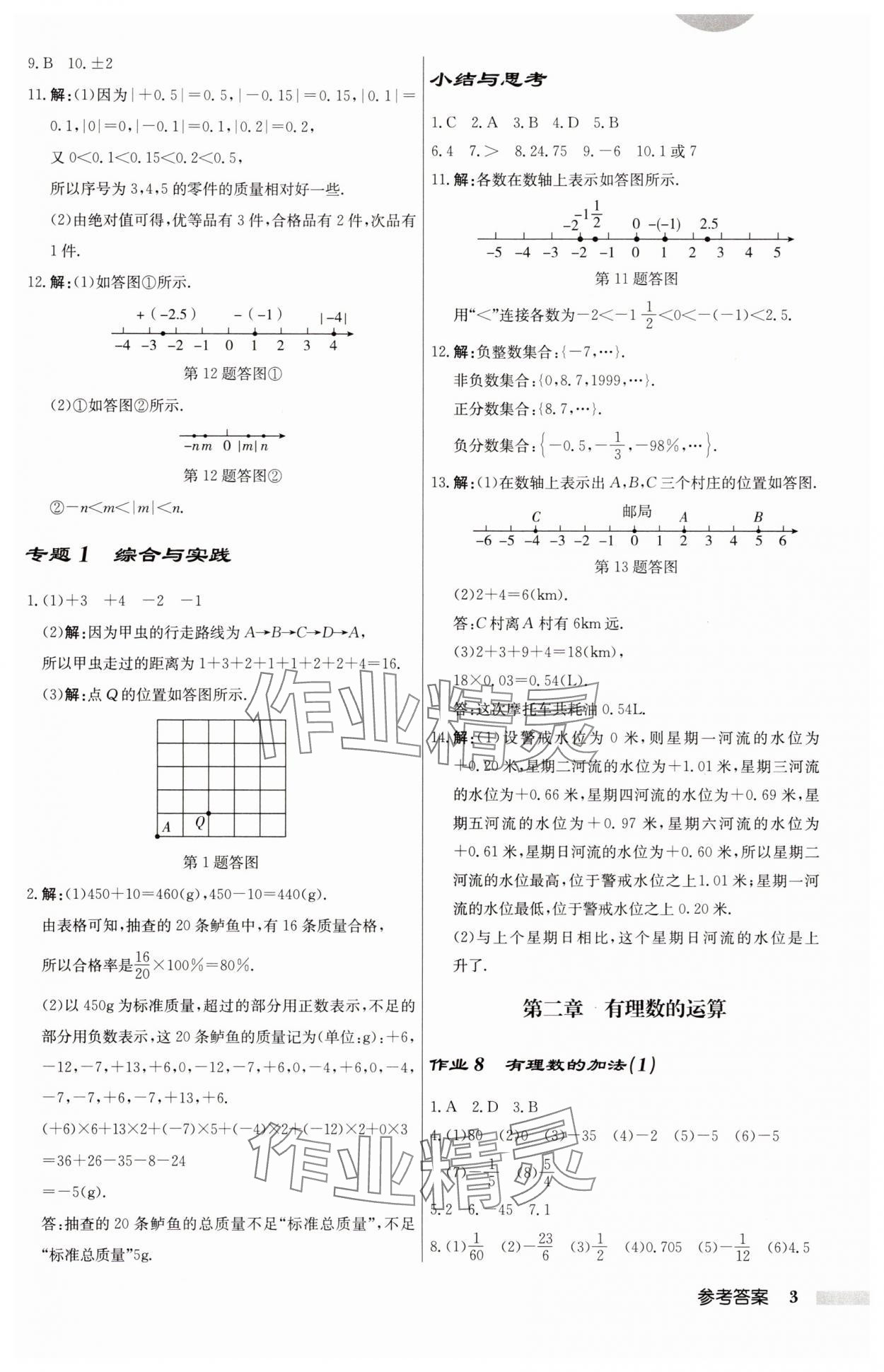 2025年啟東中學(xué)作業(yè)本七年級(jí)數(shù)學(xué)上冊(cè)人教版 第3頁