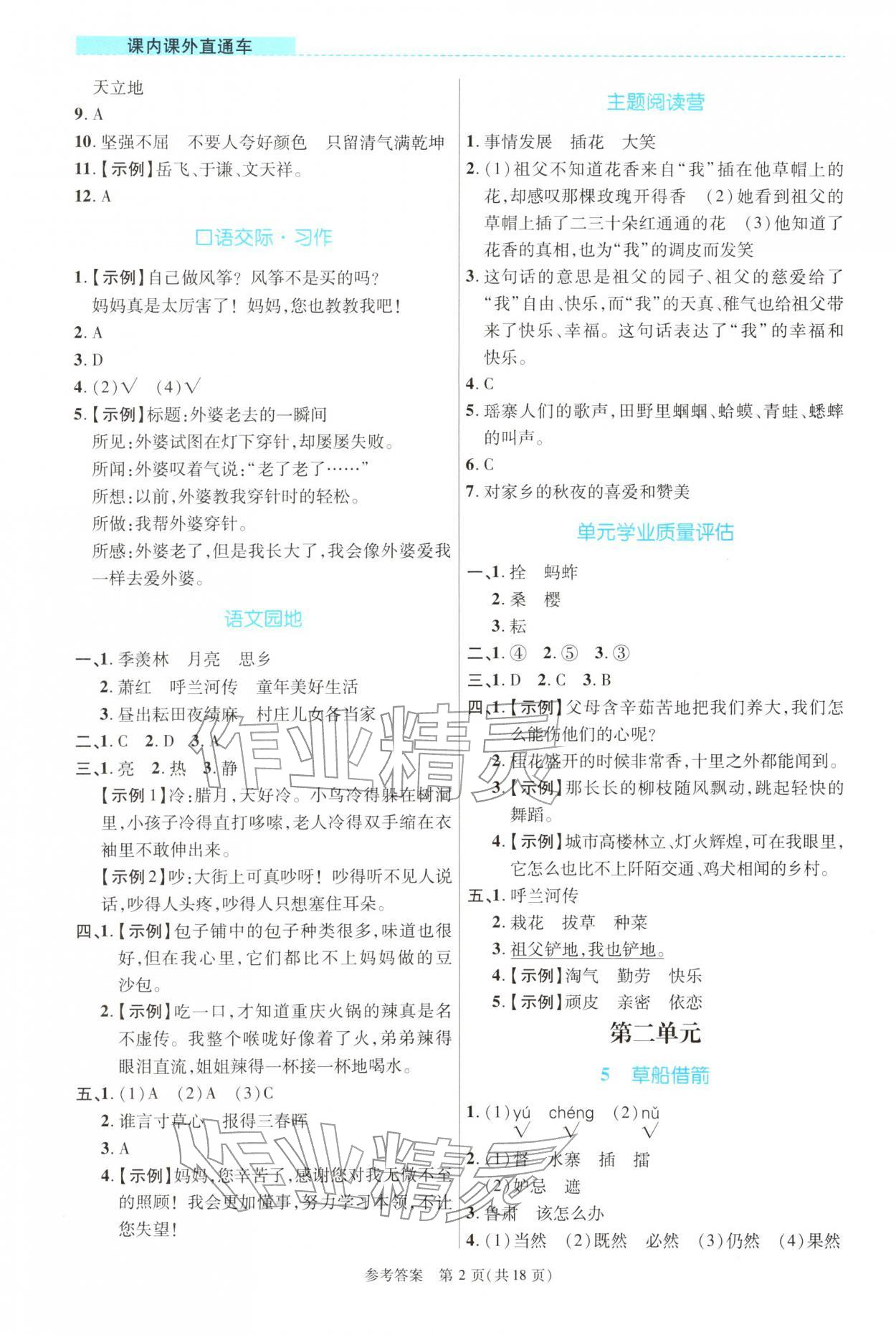 2026年课内课外直通车五年级语文下册人教版河南专版&nbsp;参考答案第2页