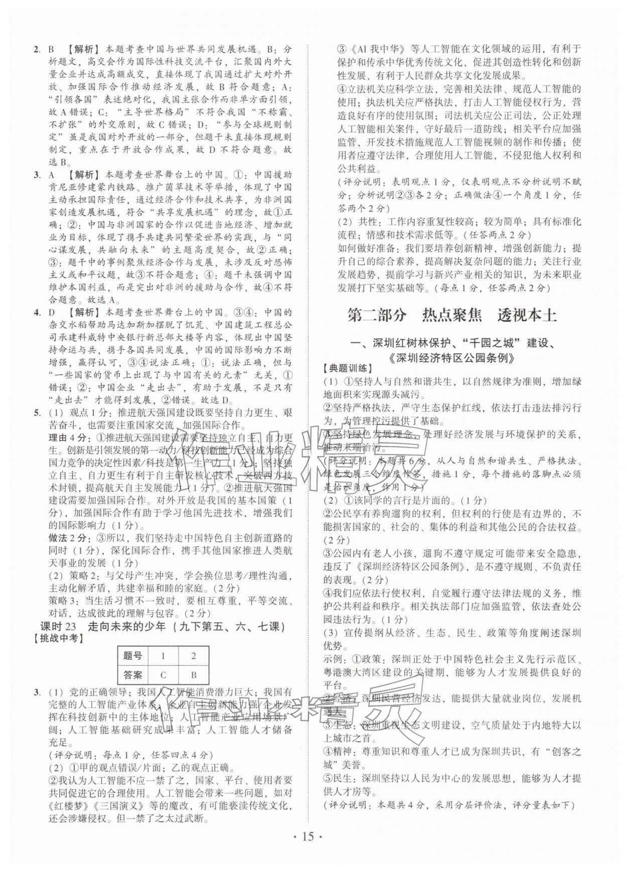 2026年名師導(dǎo)航總復(fù)習(xí)道德與法治深圳專版&nbsp;第15頁