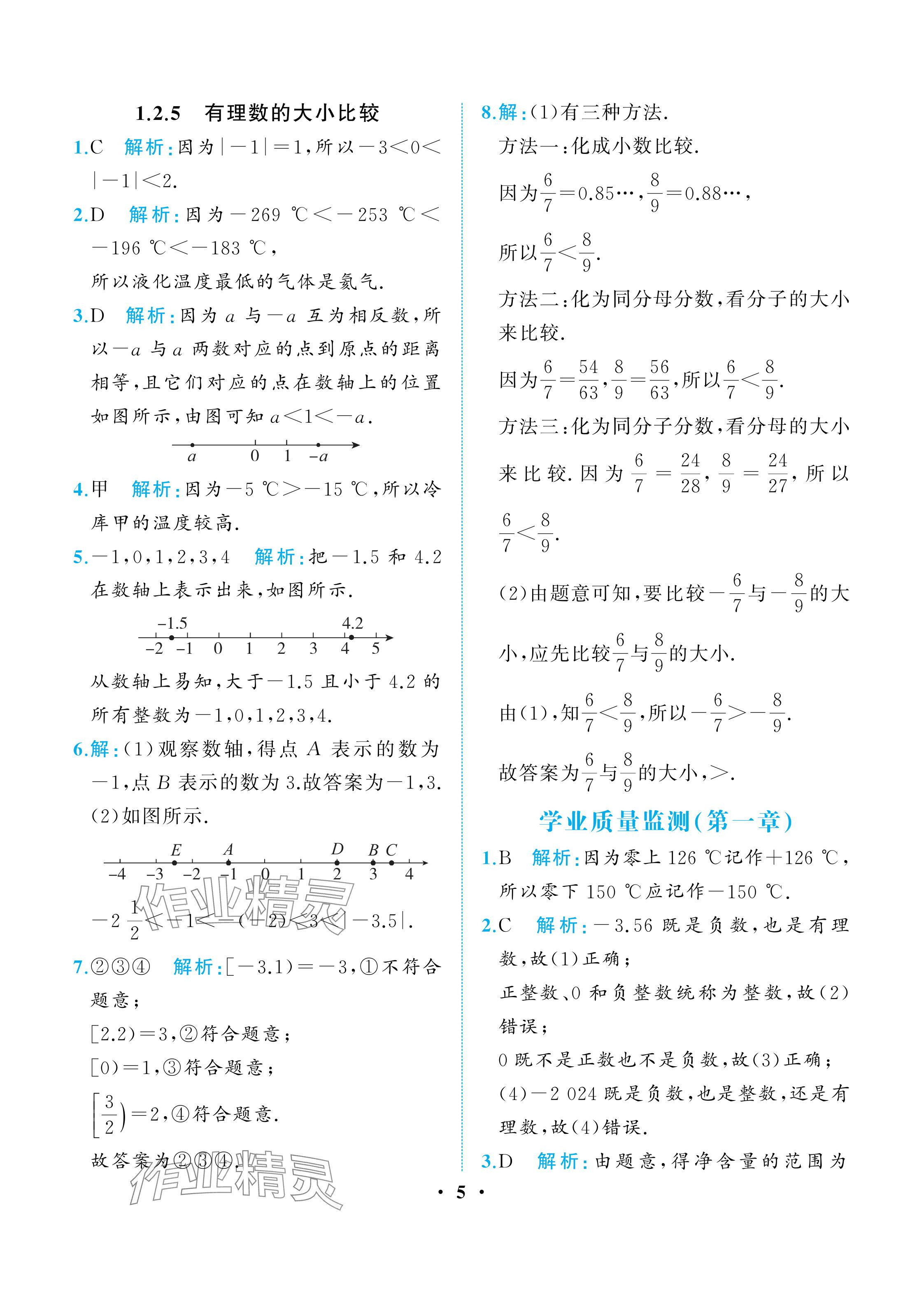 2025年人教金學典同步解析與測評七年級數學上冊人教版重慶專版 參考答案第5頁