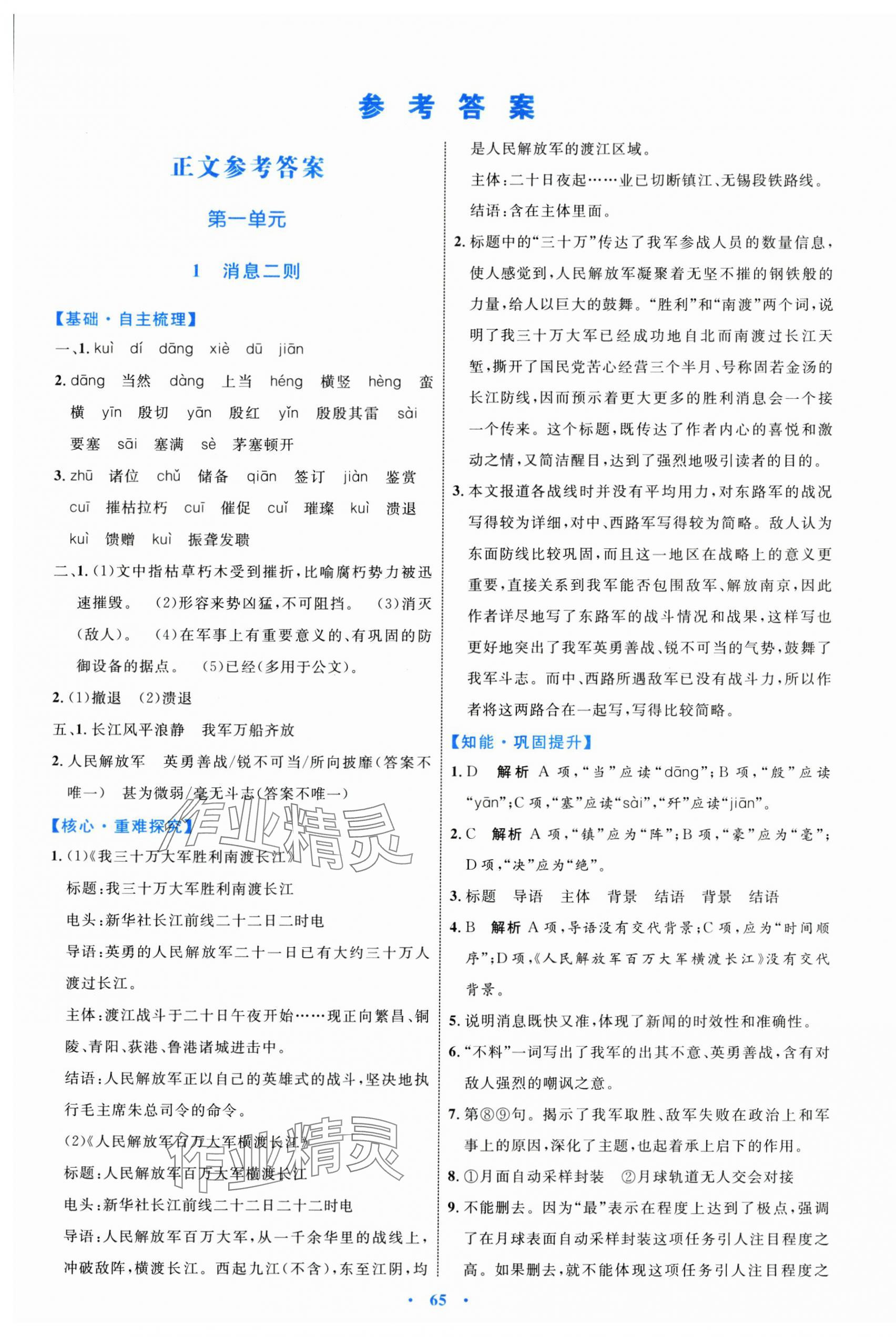 2024年同步学习目标与检测八年级语文上册人教版 第1页