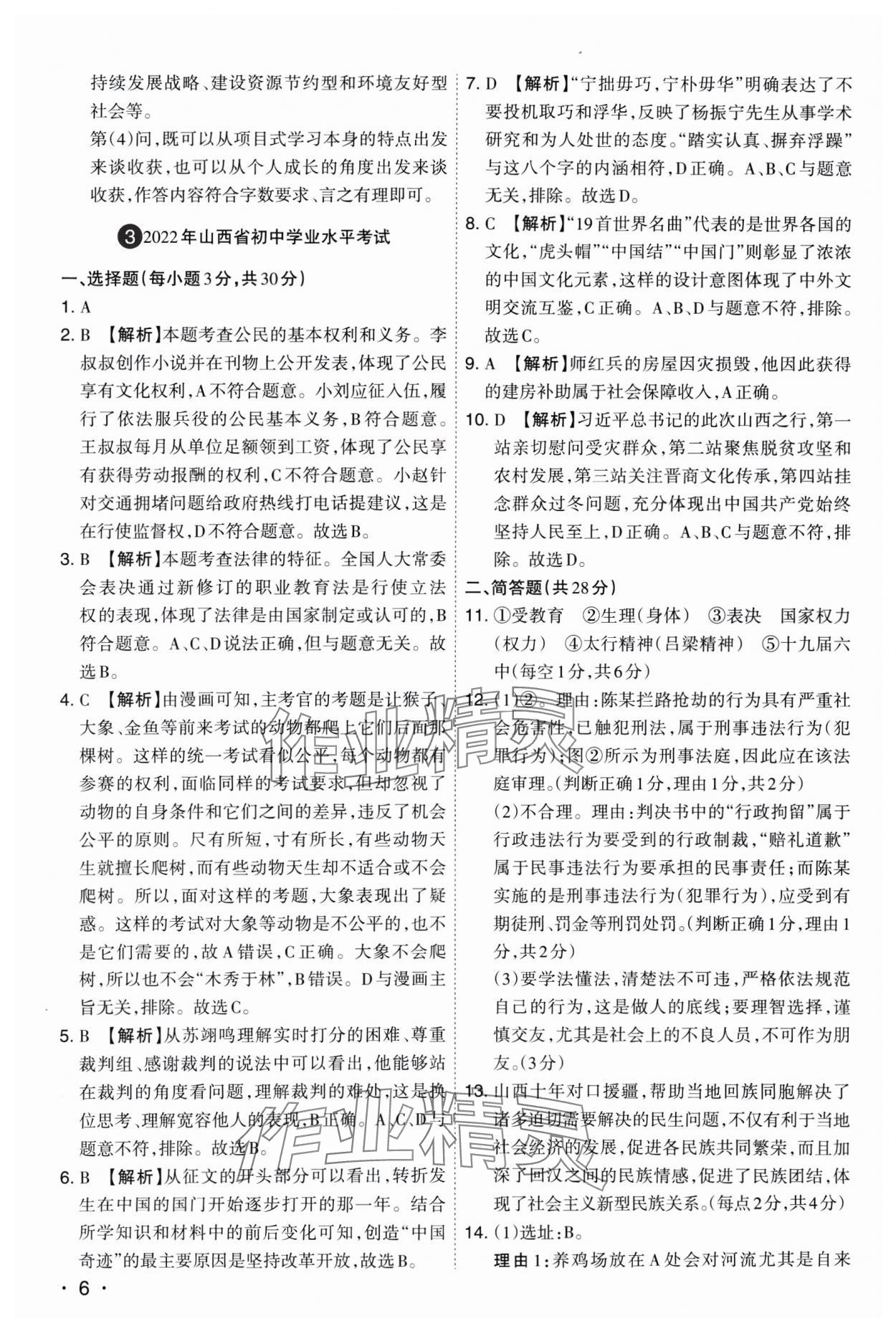 2025年開路先鋒試題精選道德與法治山西專版 參考答案第6頁