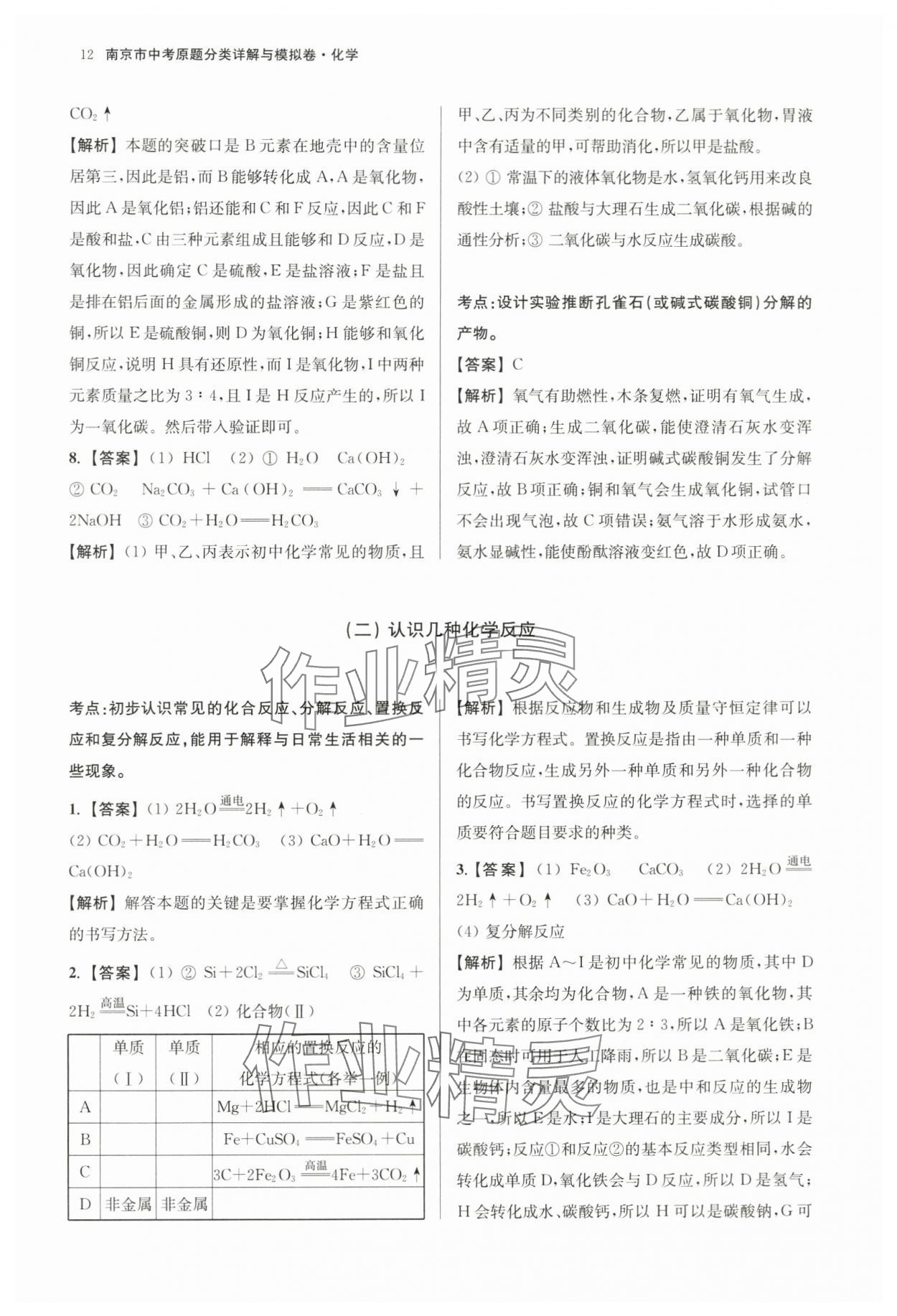 2024年南京市中考原題分類(lèi)詳解與模擬卷化學(xué) 第12頁(yè)
