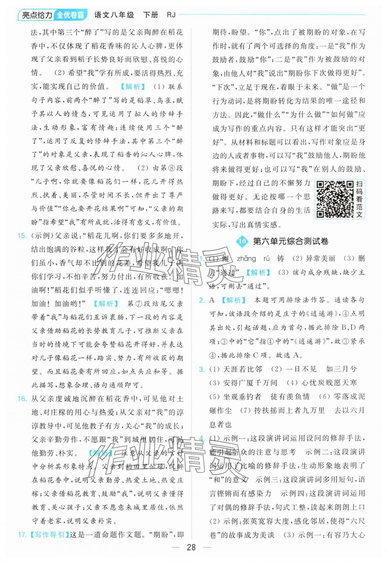 2024年亮點給力全優(yōu)卷霸八年級語文下冊人教版 第28頁