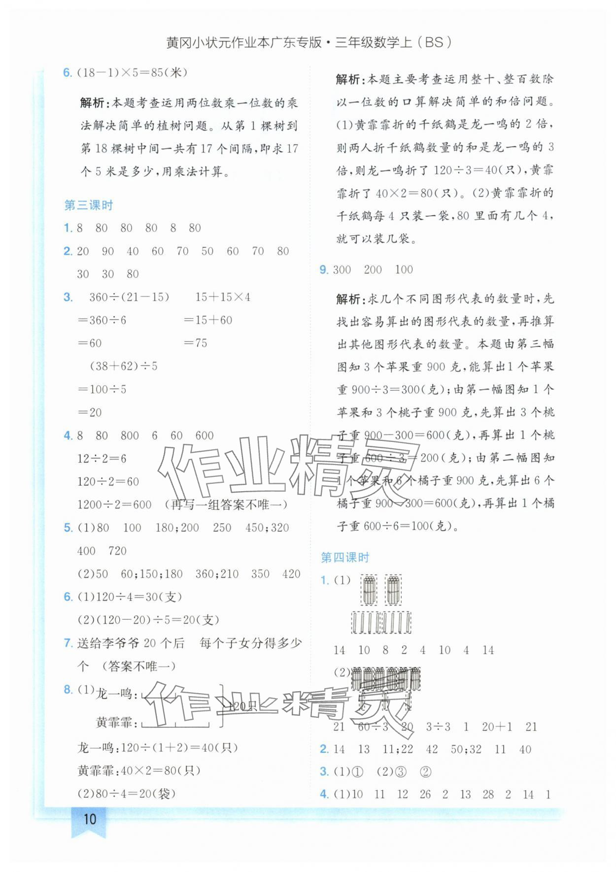 2024年黄冈小状元作业本三年级数学上册北师大版广东专版 参考答案第10页