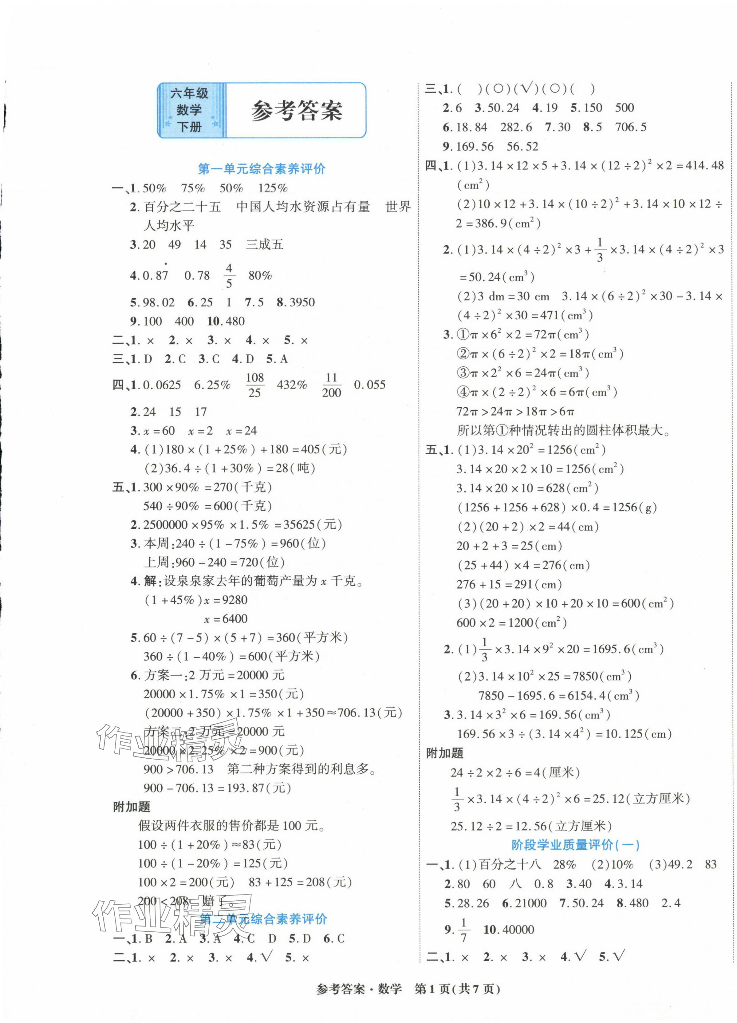 2025年金牌大考卷六年級數學下冊人教版 參考答案第1頁