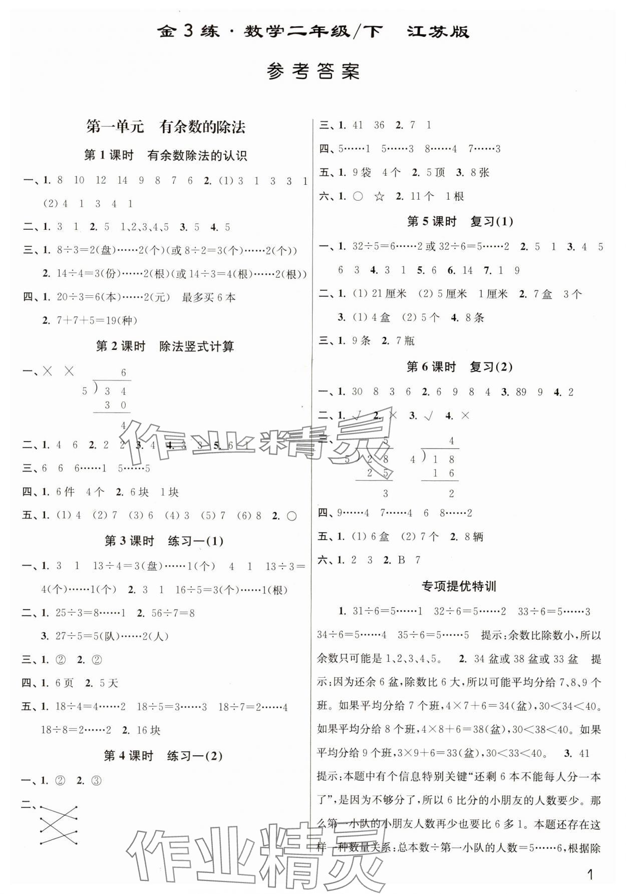 2024年新编金3练二年级数学下册苏教版 第1页