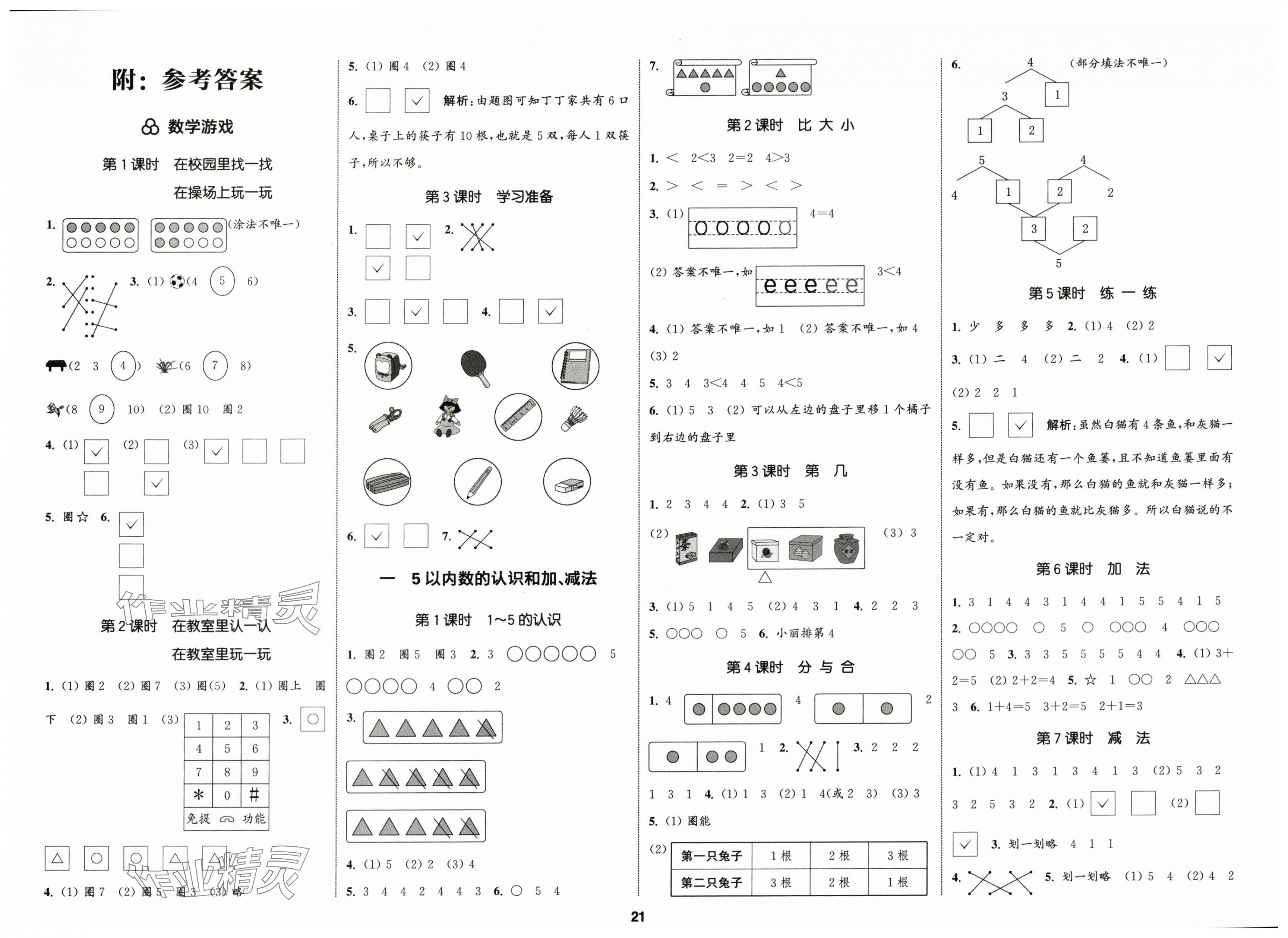2025年通城学典课时新体验一年级数学上册人教版 第1页