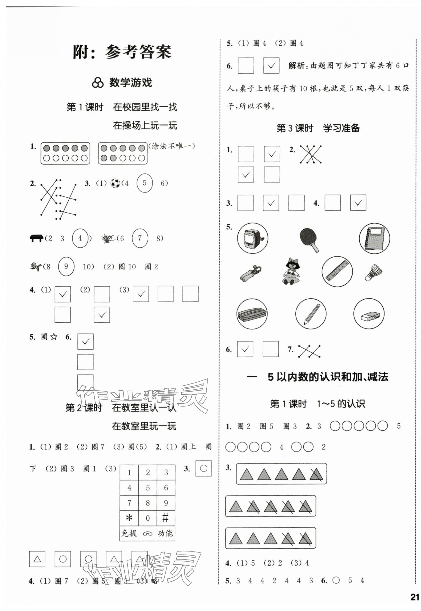 2025年通城學(xué)典課時(shí)新體驗(yàn)一年級(jí)數(shù)學(xué)上冊(cè)人教版 參考答案第1頁(yè)