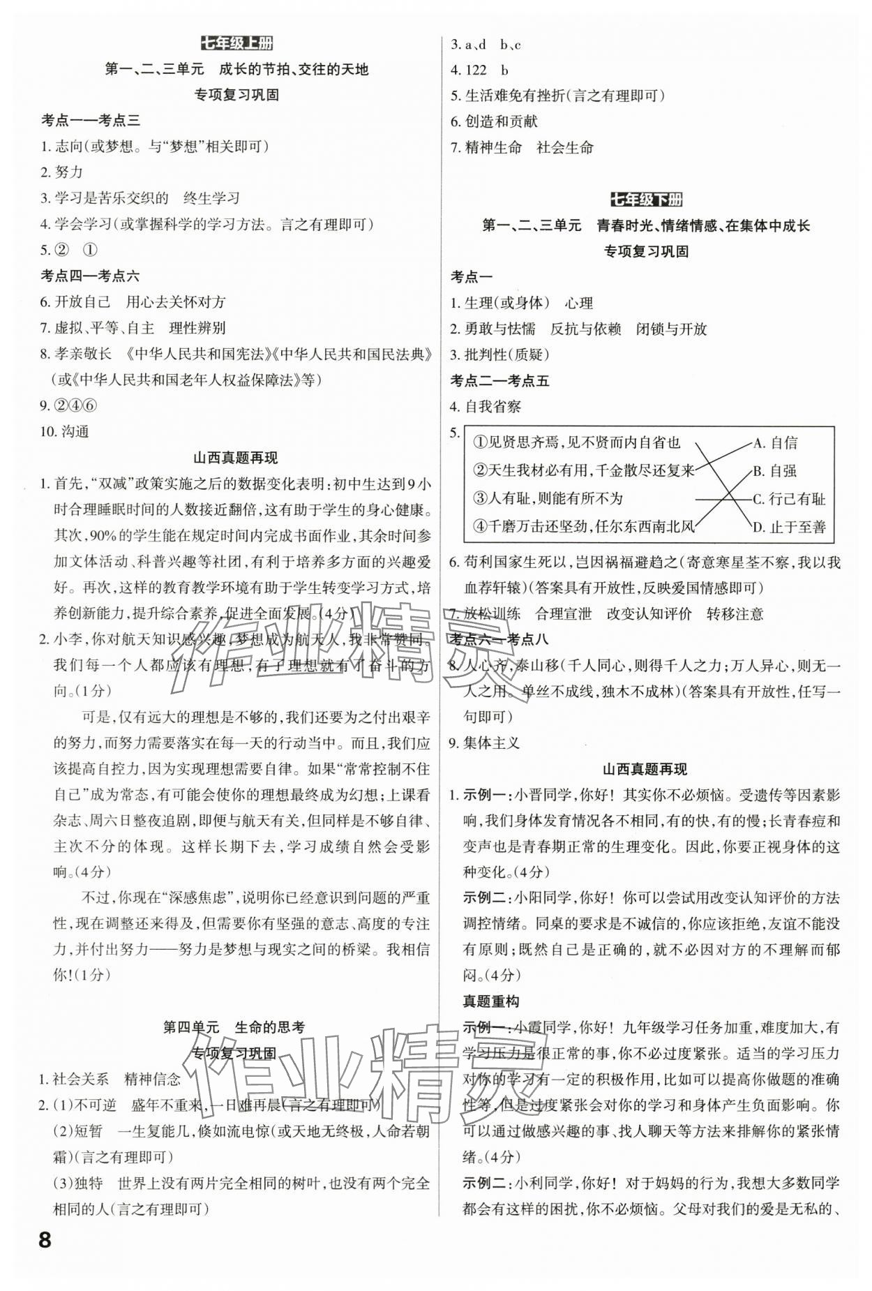 2024年滾動(dòng)遷移中考總復(fù)習(xí)道德與法治山西專版 第8頁(yè)