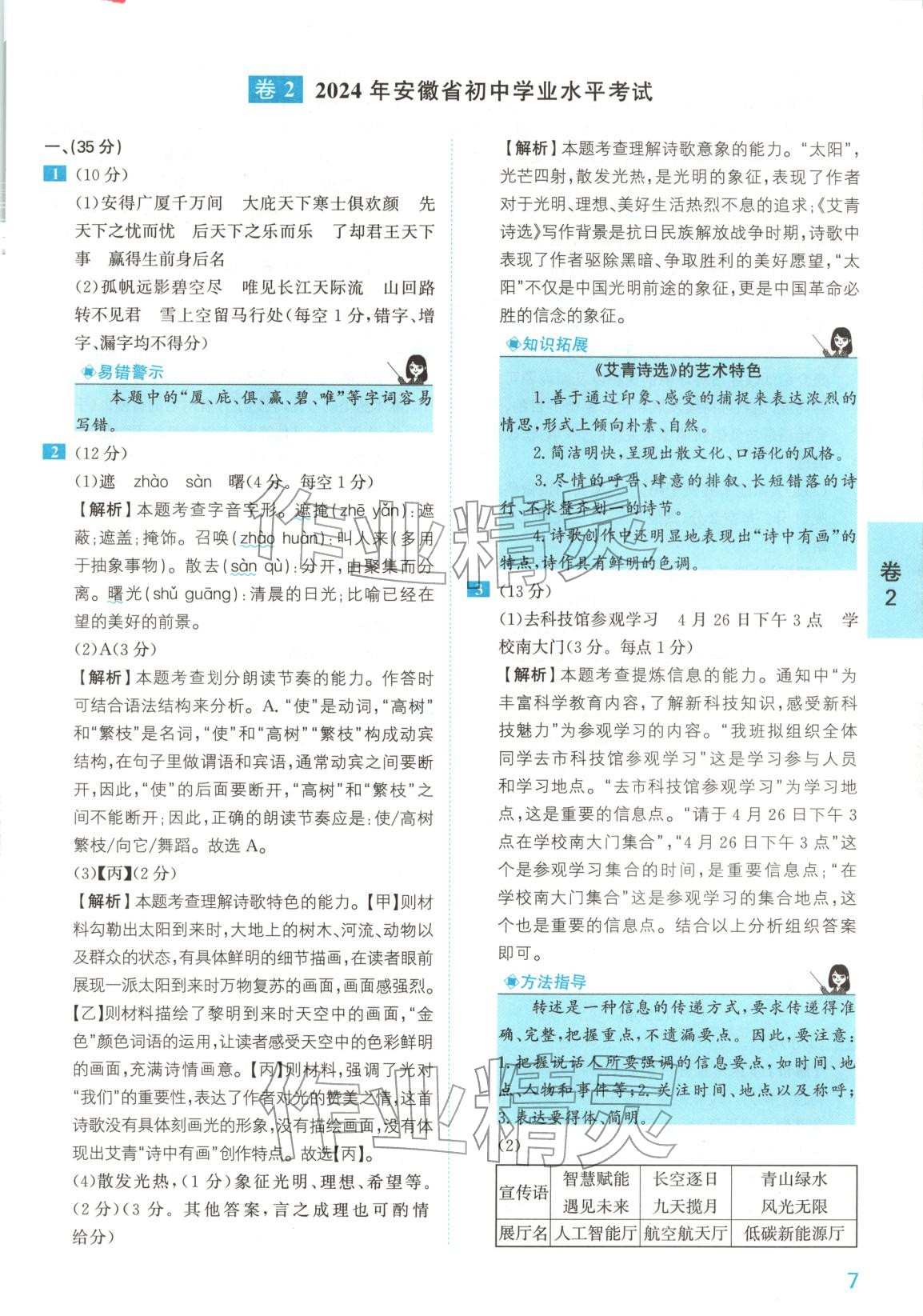 2025年1号卷中考试题精编语文安徽专版&nbsp;参考答案第7页