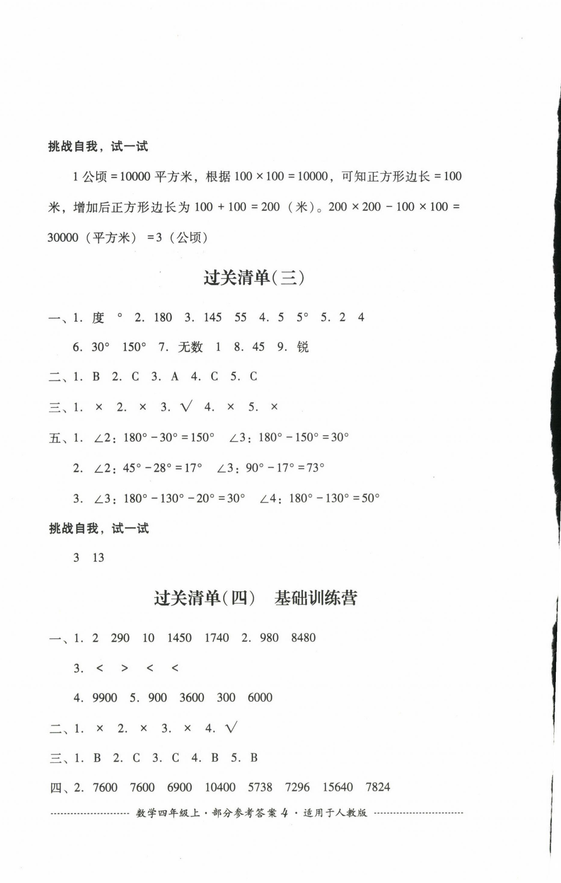 2024年過關(guān)清單四川教育出版社四年級數(shù)學(xué)上冊人教版 第4頁