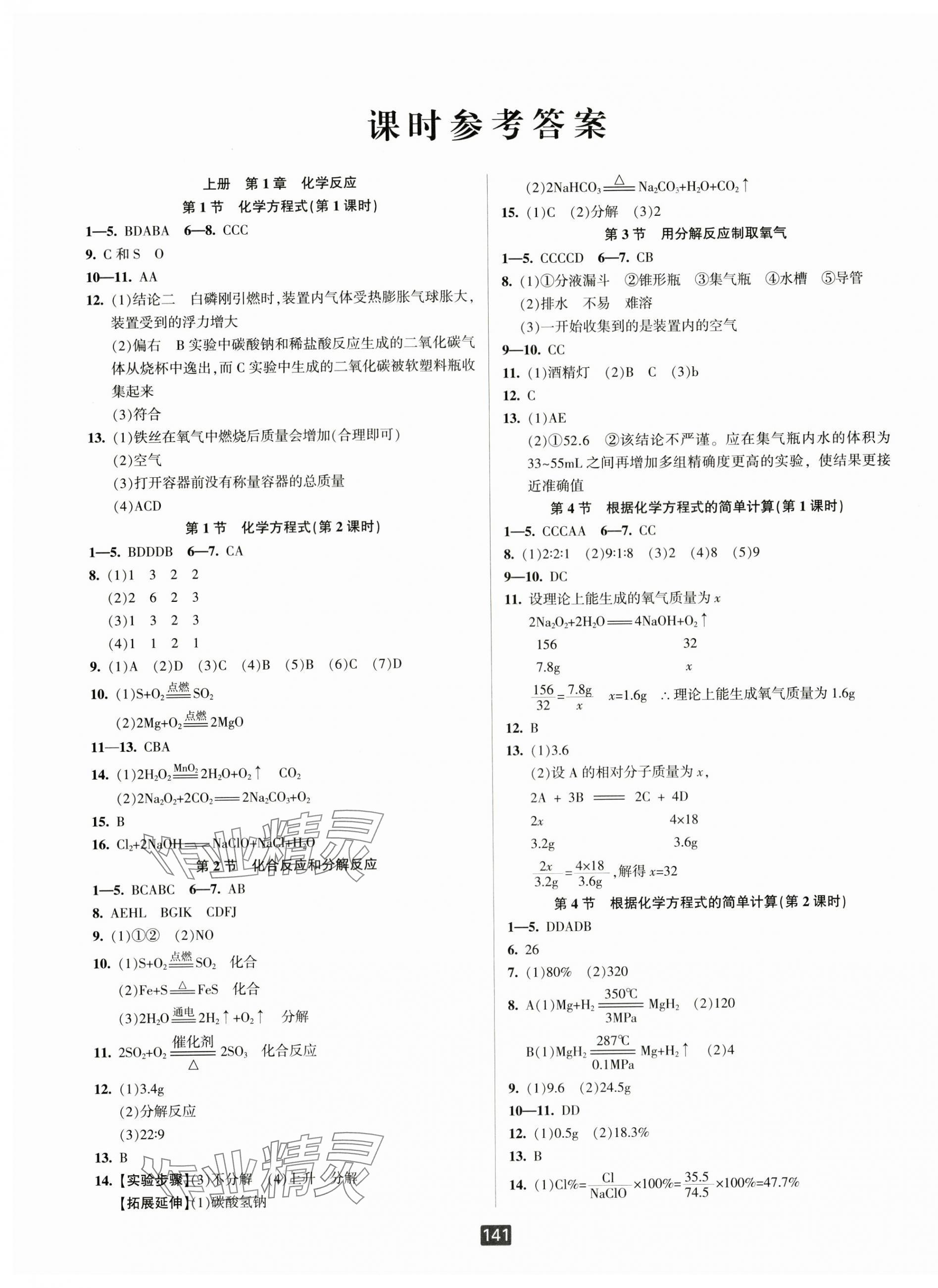 2025年励耘书业励耘新同步九年级科学全一册华师大版 第1页