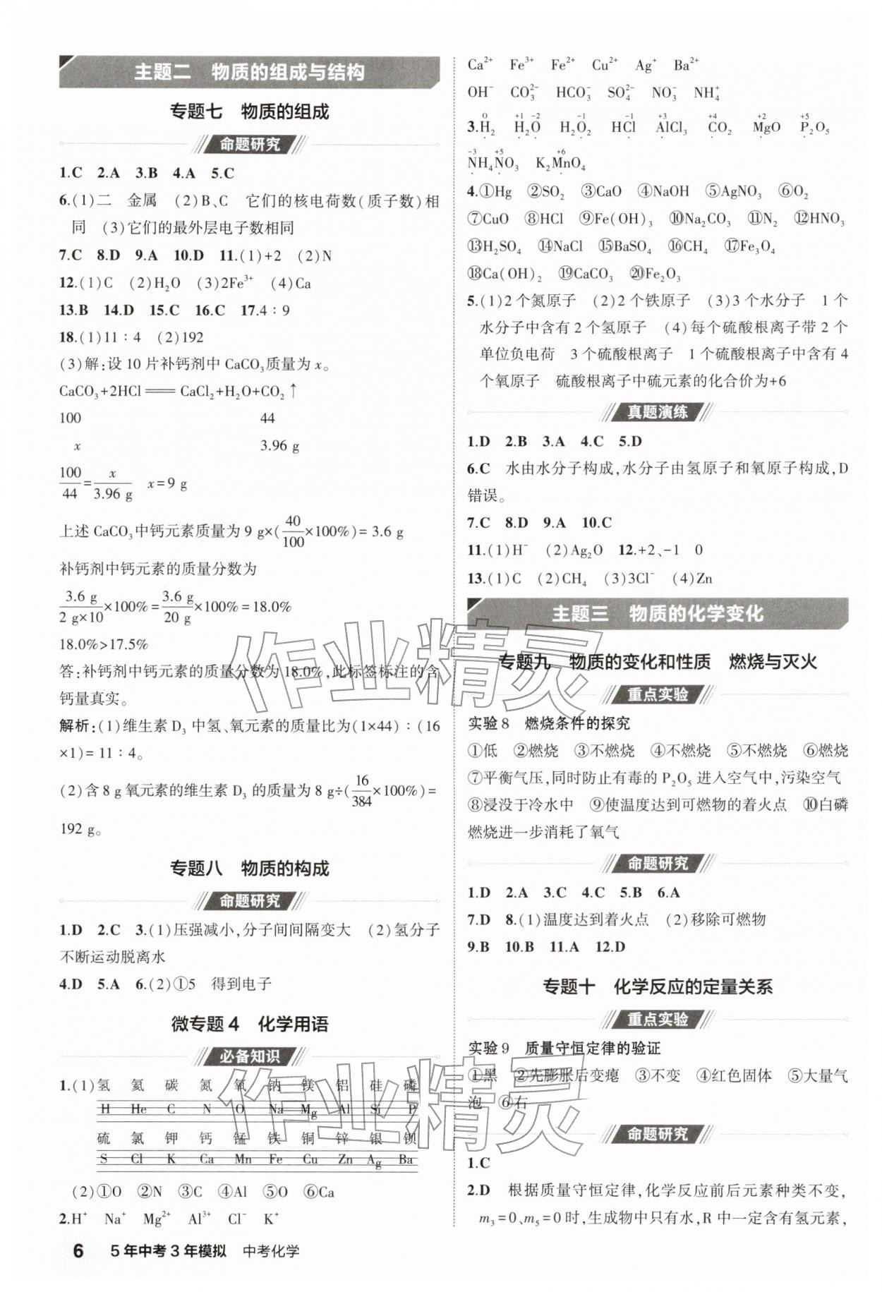 2026年5年中考3年模拟中考化学江苏专版 参考答案第6页