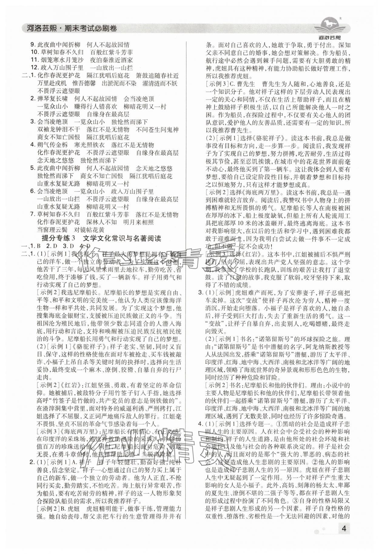 2024年期末考试必刷卷七年级语文下册人教版郑州专版 参考答案第4页