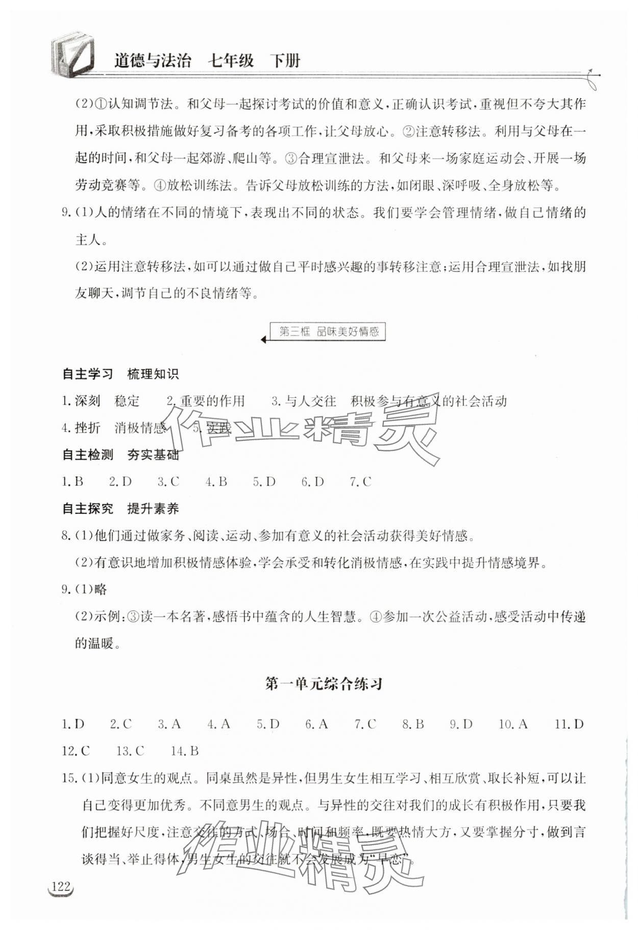 2025年長(zhǎng)江作業(yè)本同步練習(xí)冊(cè)七年級(jí)道德與法治下冊(cè)人教版 第4頁