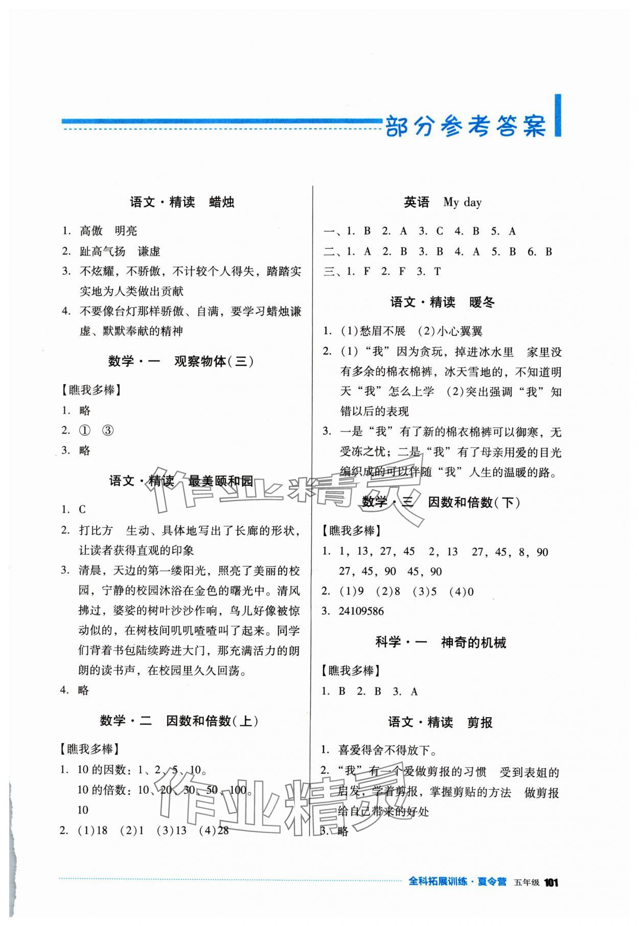 2024年全科拓展訓(xùn)練夏令營五年級 第1頁