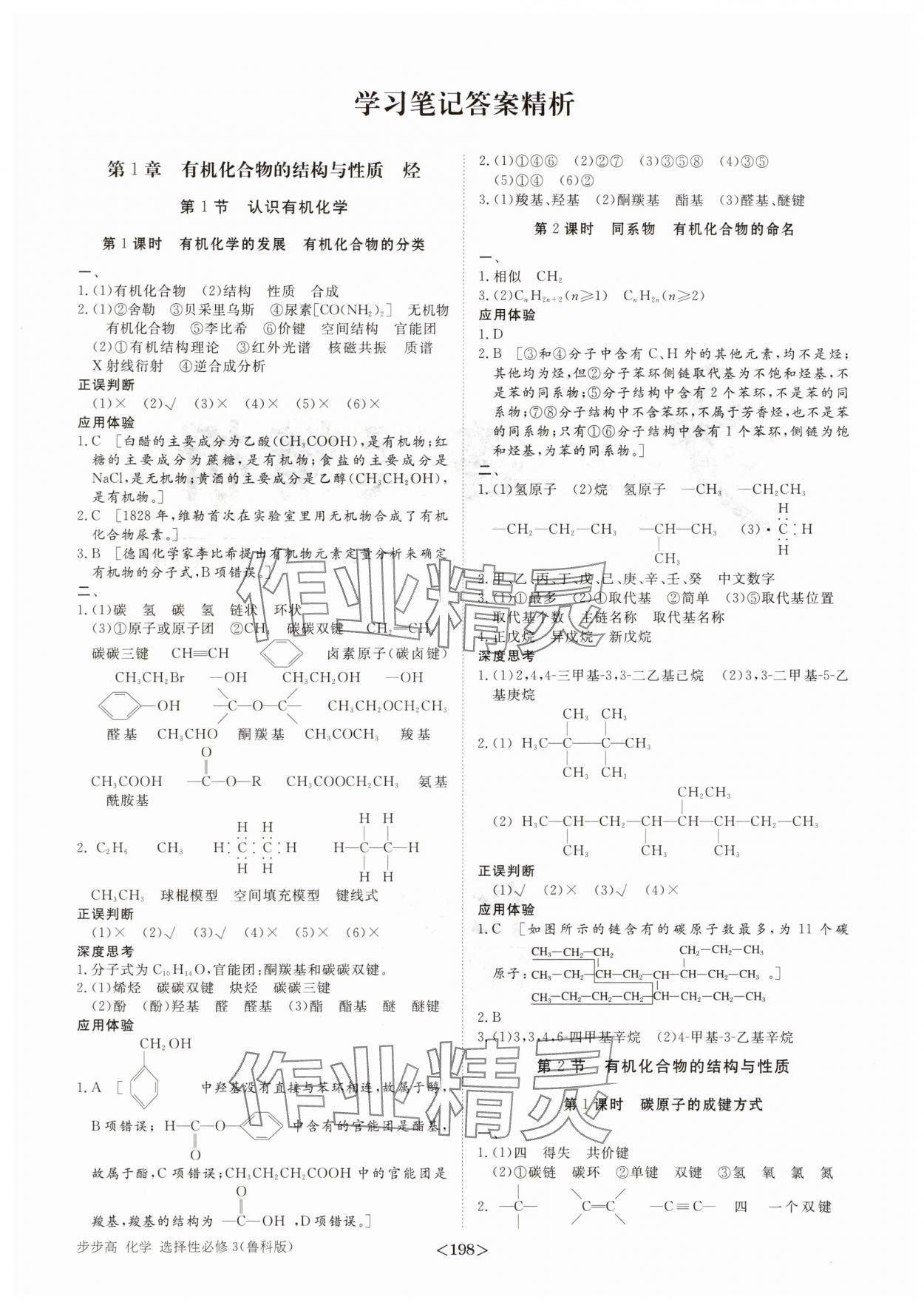2025年步步高學(xué)習(xí)筆記高中化學(xué)選擇性必修3魯科版 參考答案第1頁