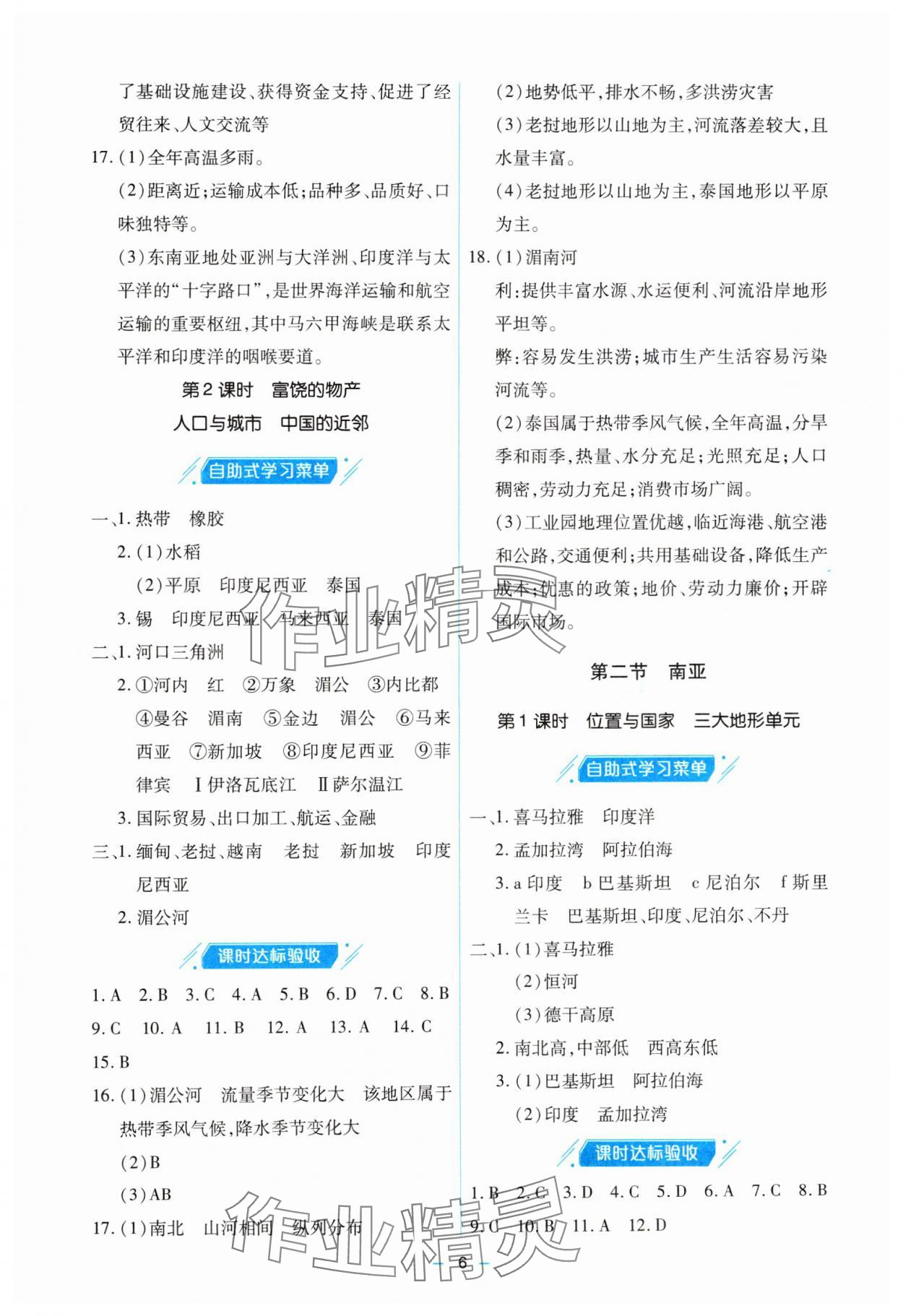 2025年新課堂學習與探究七年級地理下冊湘教版 參考答案第6頁